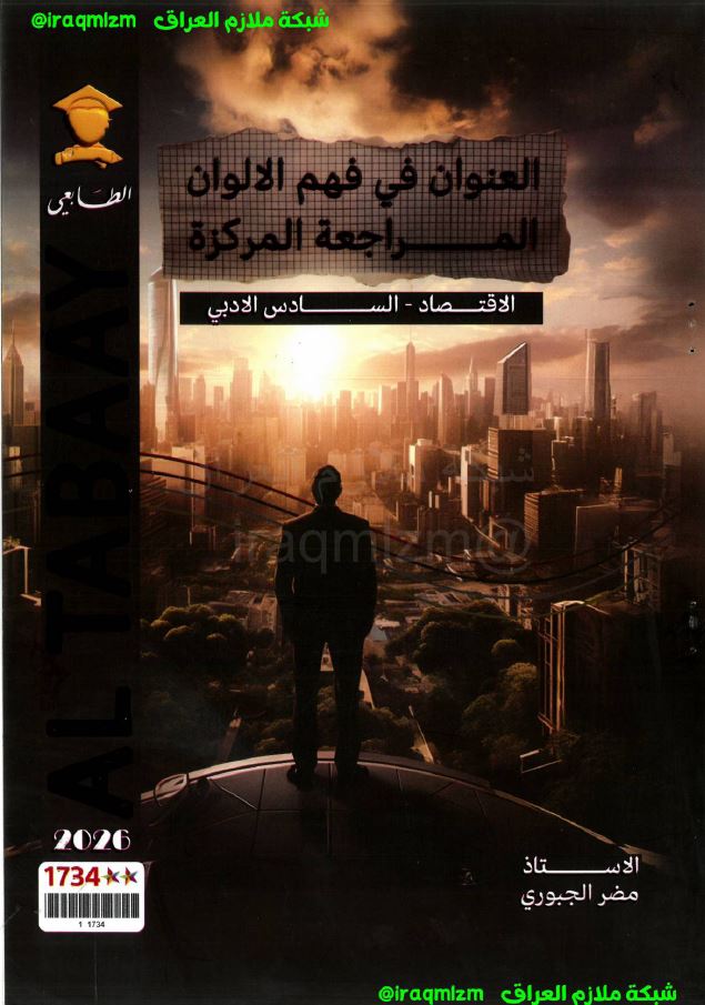 ملزمة المراجعة المركزة ( الاقتصاد)