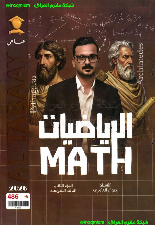 ملزمة الرياضيات (الجزء الثاني)