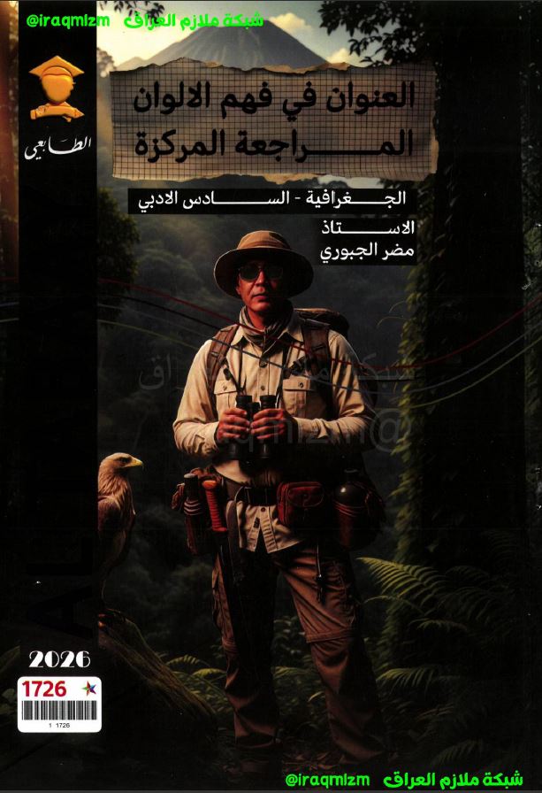 مراجعة الجغرافية