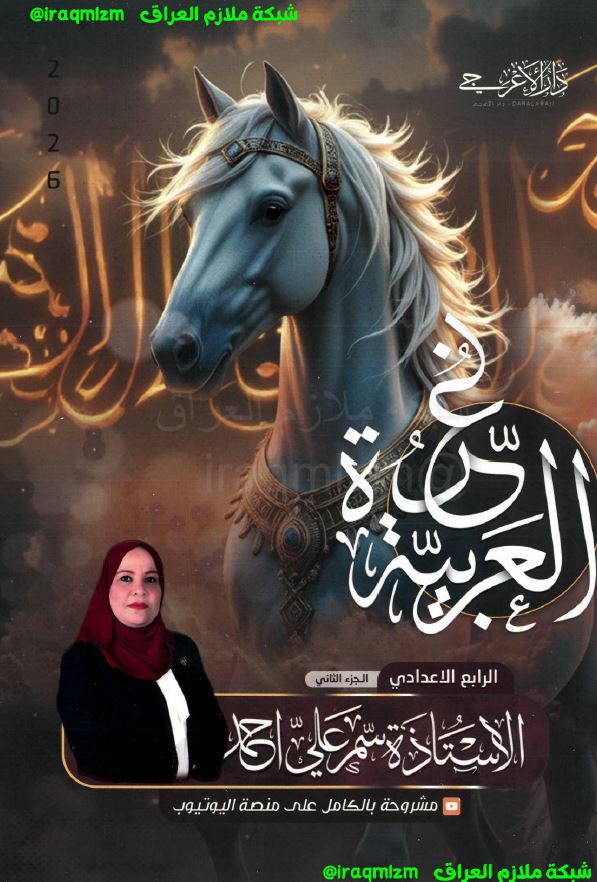 ملزمة اللغة العربية (الجزء الثاني)