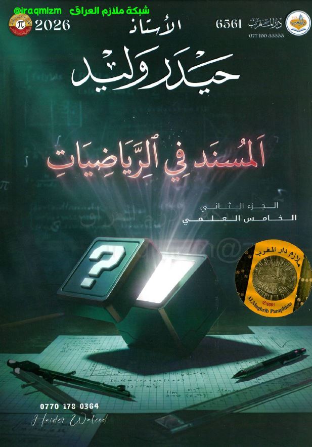 ملزمة الرياضيات (الجزء الثاني)