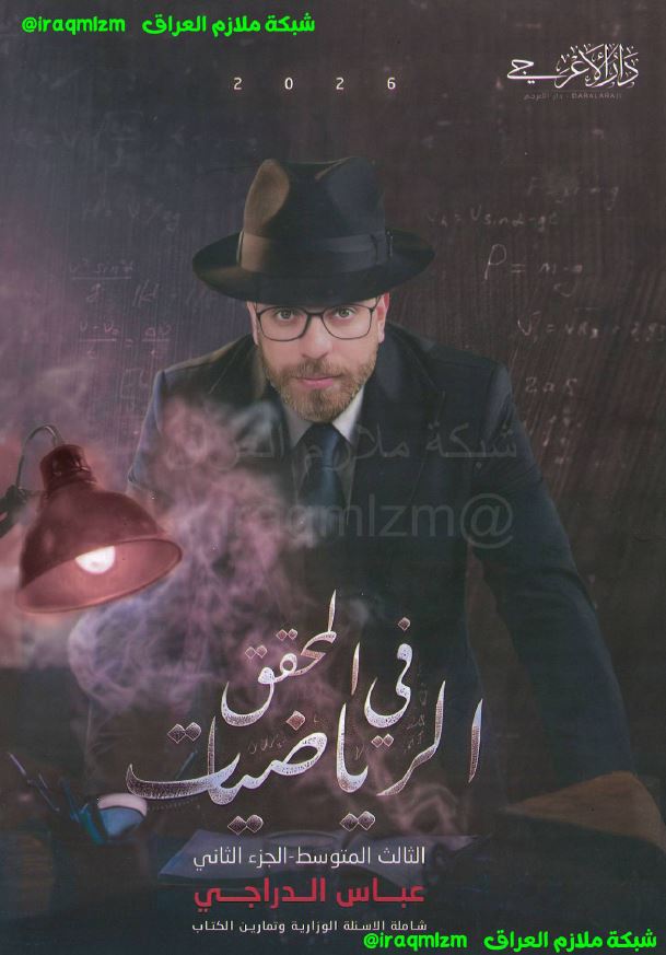 ملزمة الرياضيات ( الجزء الثاني)