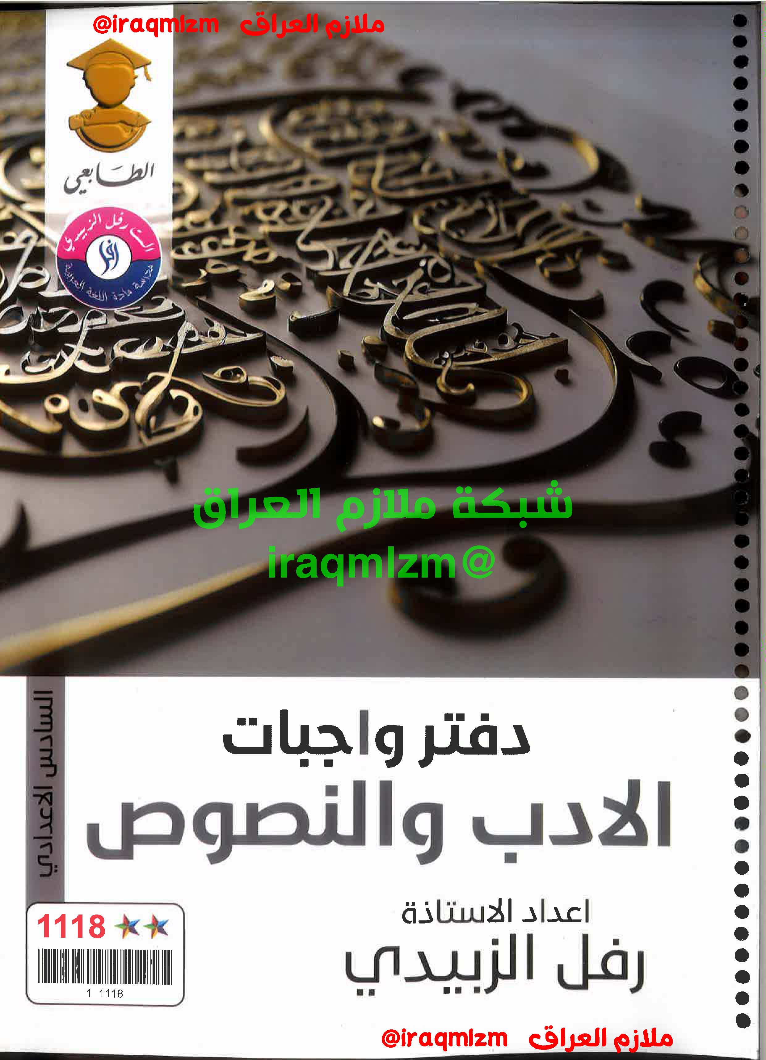 ملزمة الادب والنصوص الصف السادس الاعدادي (الواجبات)