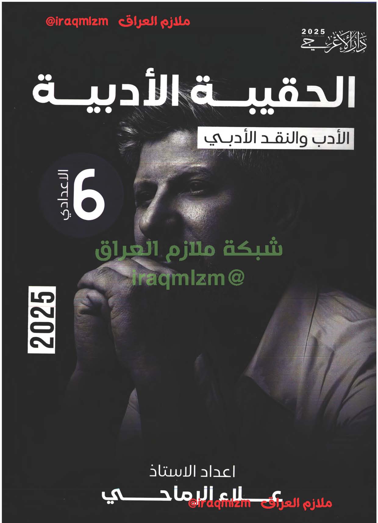 ملزمة الادب والنصوص الصف السادس الاعدادي