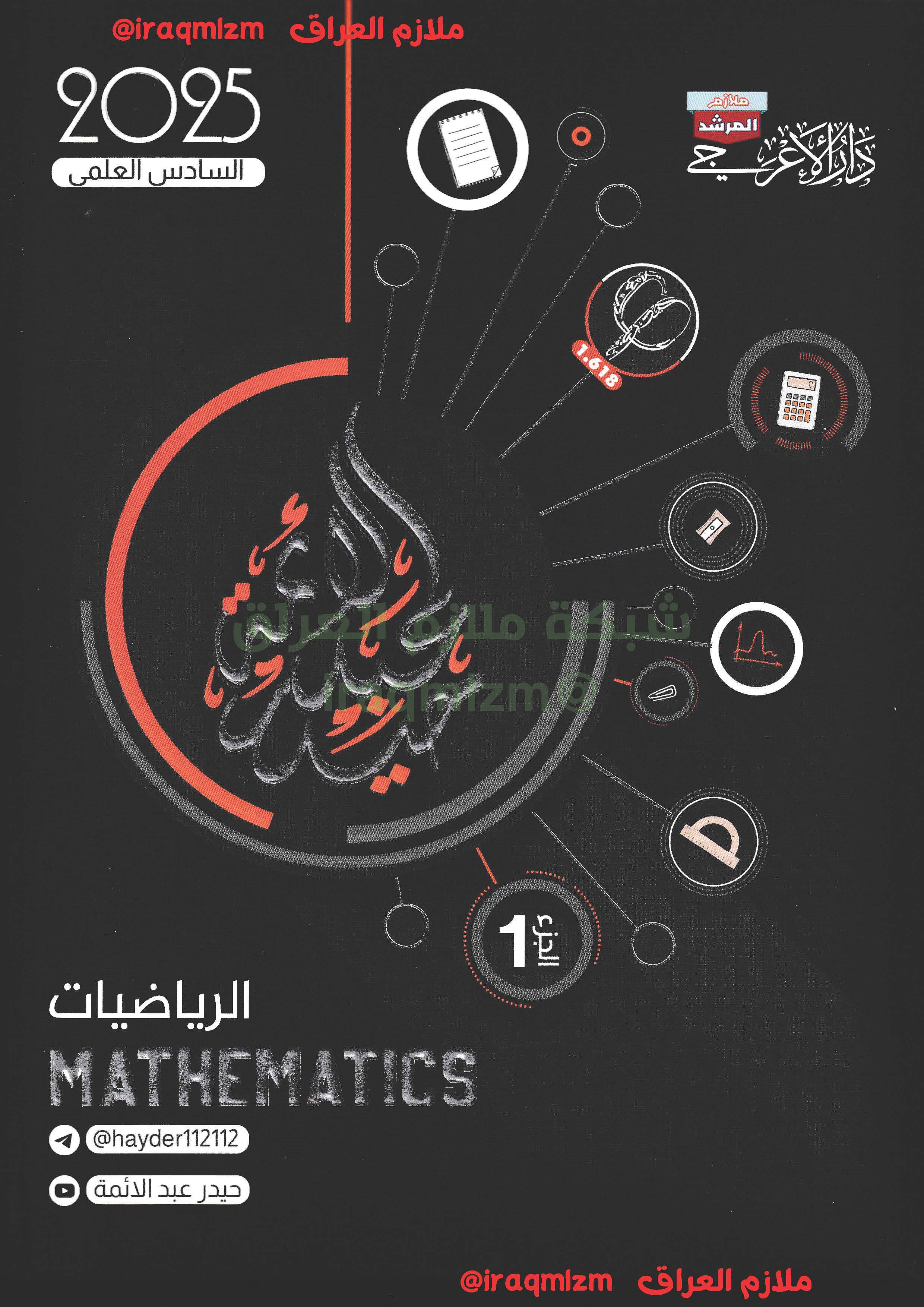 ملزمة الرياضيات الصف السادس العلمي (الجزء الاول)