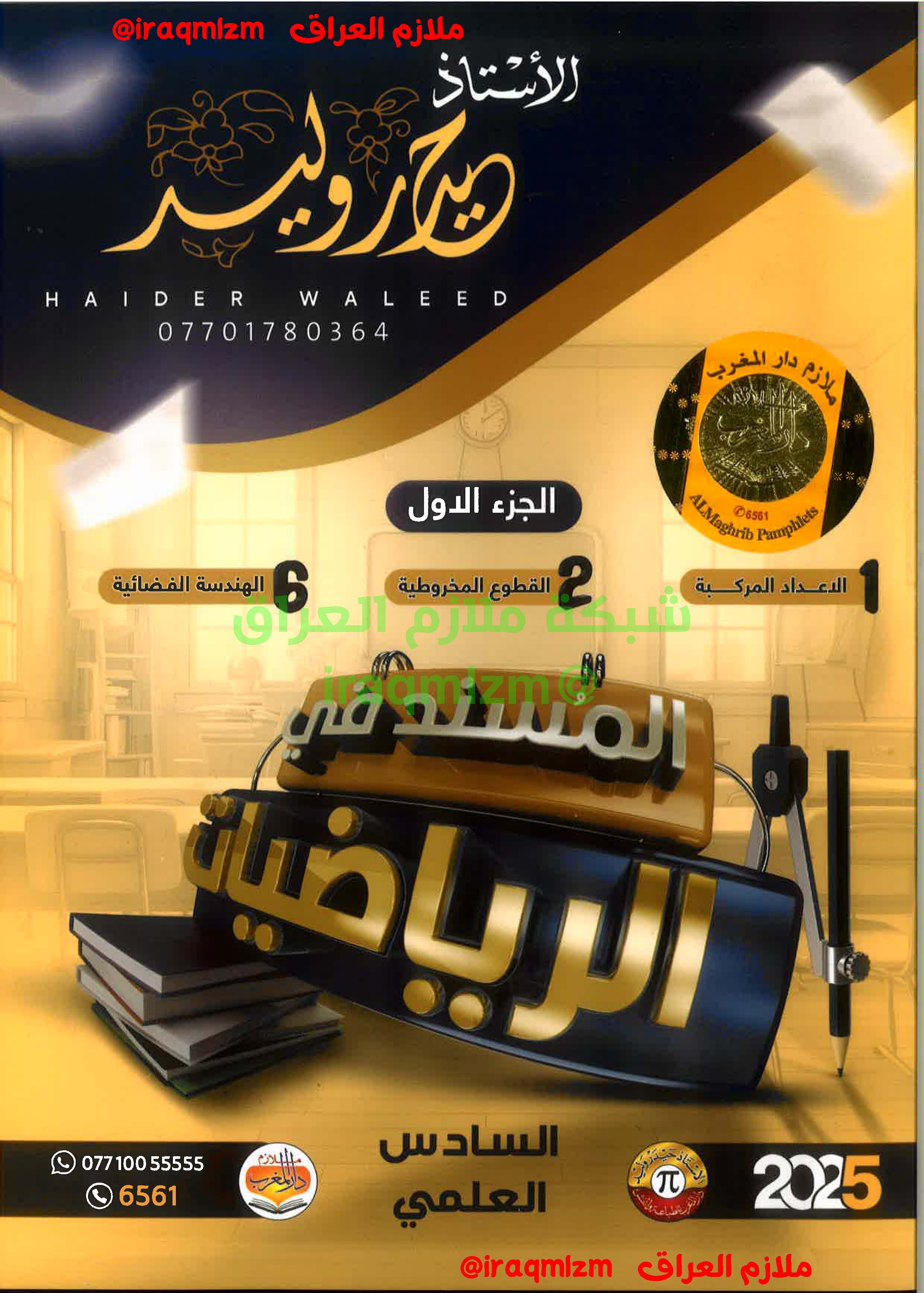 ملزمة الرياضيات الصف السادس العلمي (الجزء الاول)