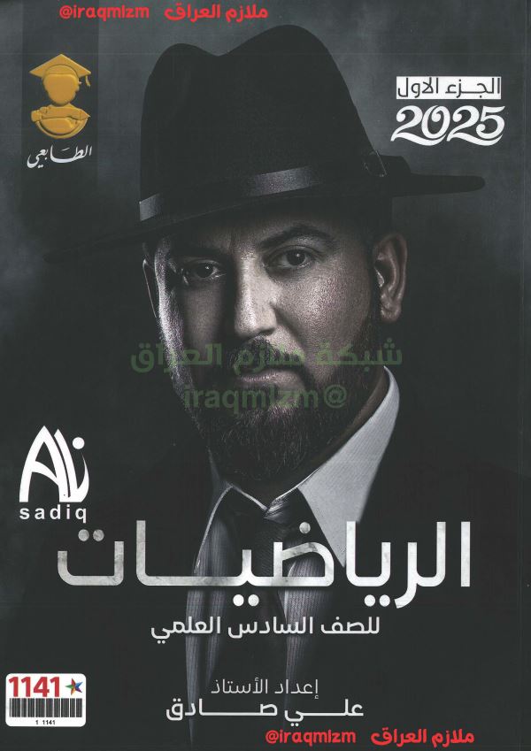 ملزمة الرياضيات الصف السادس العلمي (الجزء الاول)