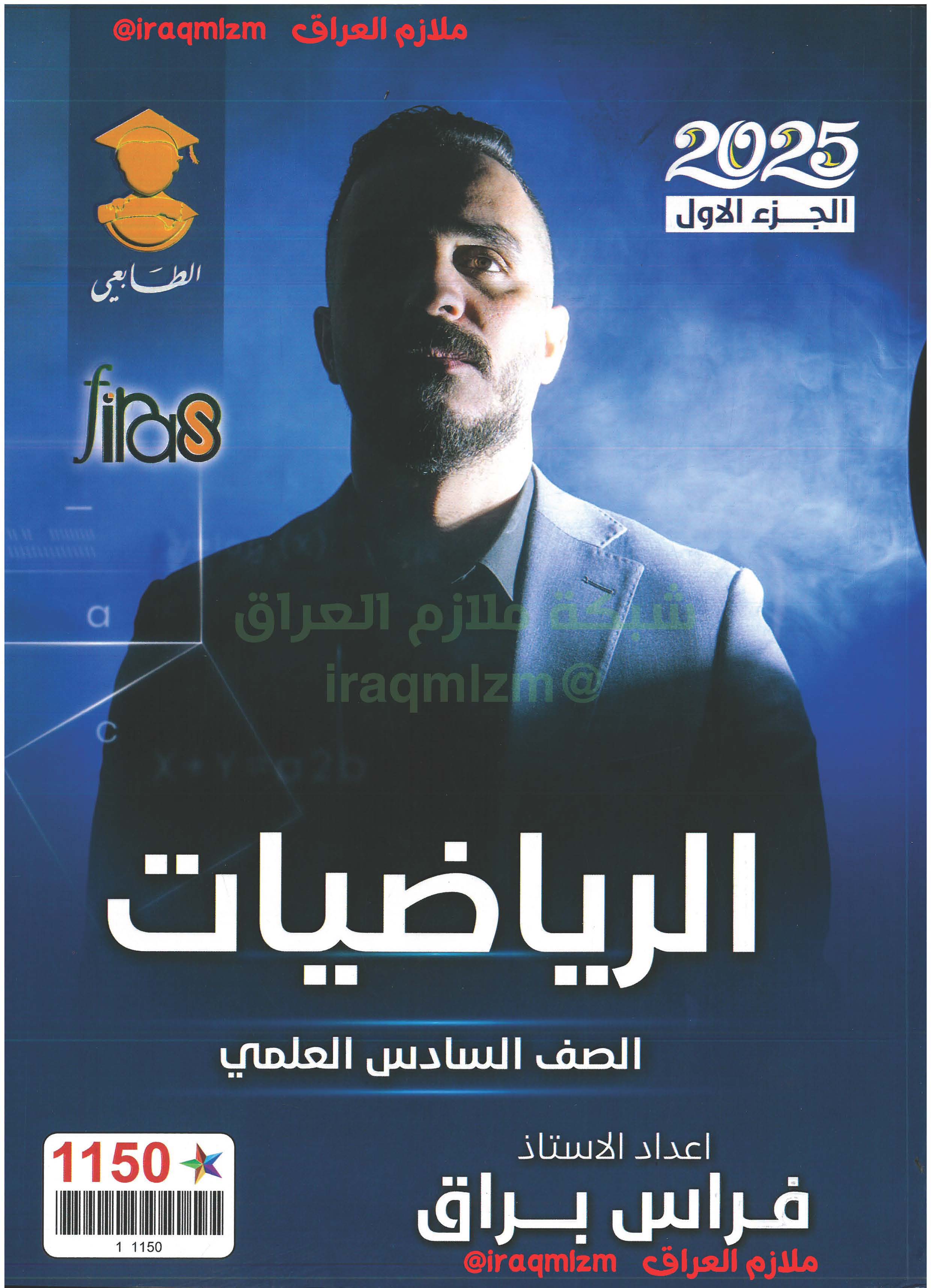 ملزمة الرياضيات الصف السادس العلمي (الجزء الاول)