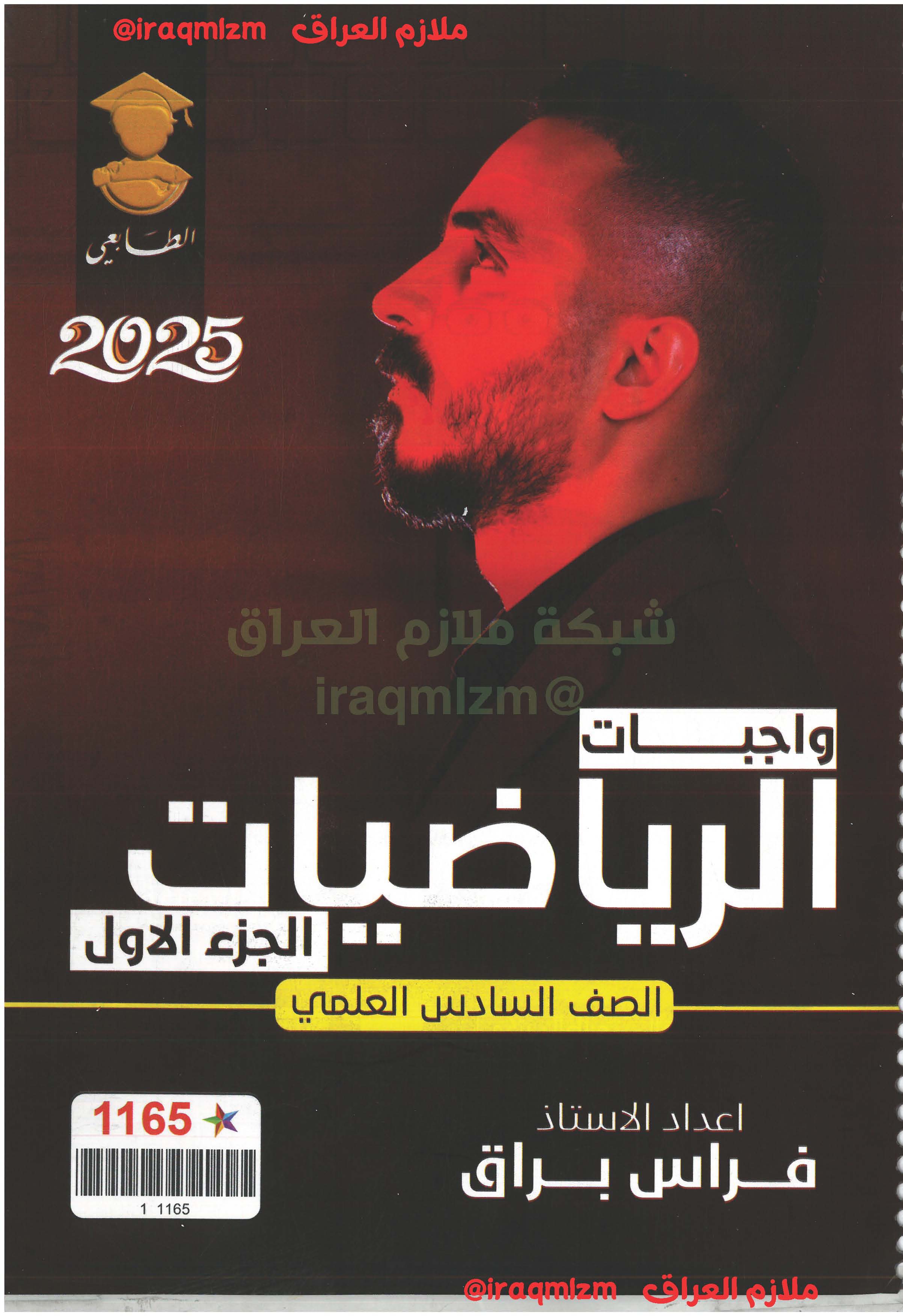 ملزمة الرياضيات الصف السادس العلمي (واجبات الجزء الاول)