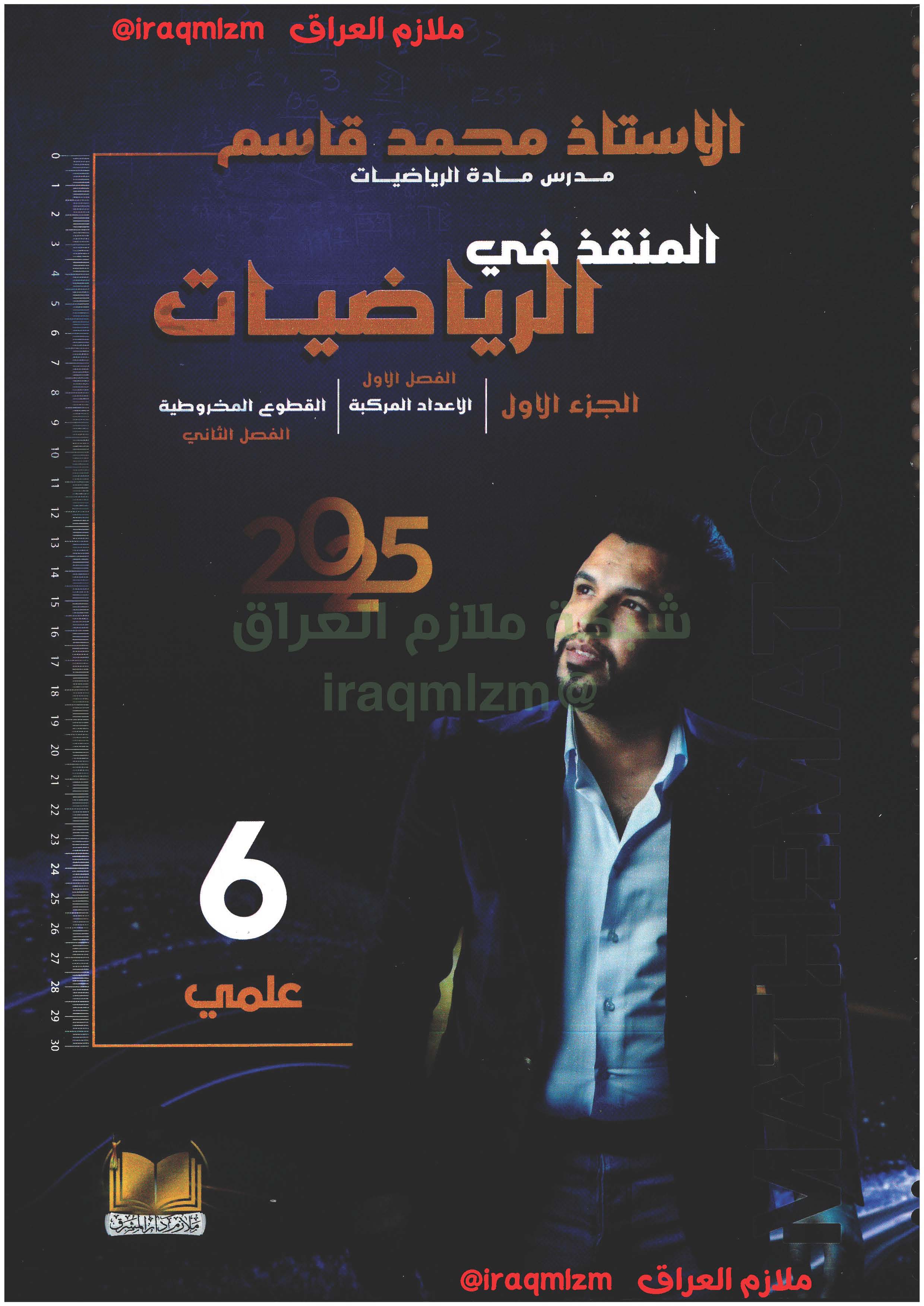 ملزمة الرياضيات الصف السادس العلمي (الجزء الاول)