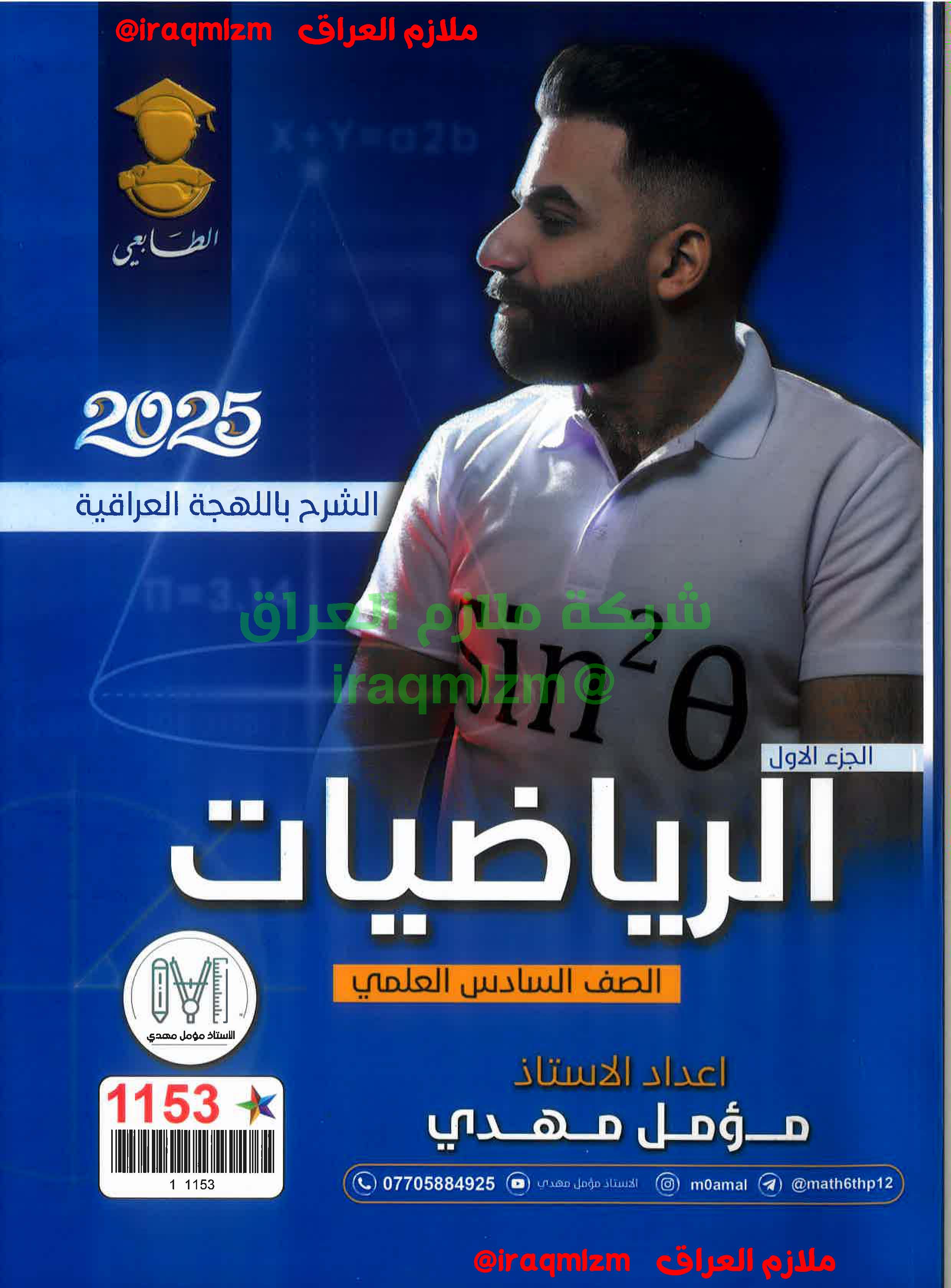ملزمة الرياضيات الصف السادس العلمي (الجزء الاول)