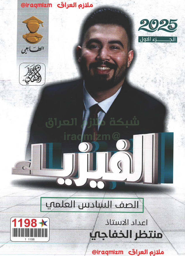 ملزمة الفيزياء (الجزء الاول) الصف السادس الاعدادي
