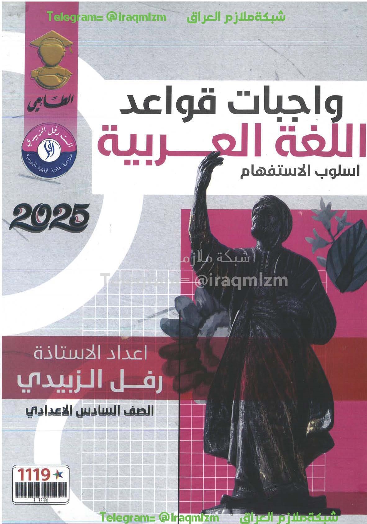 ملزمة (واجبات الاستفهام) قواعد اللغة العربية الصف السادس الاعدادي