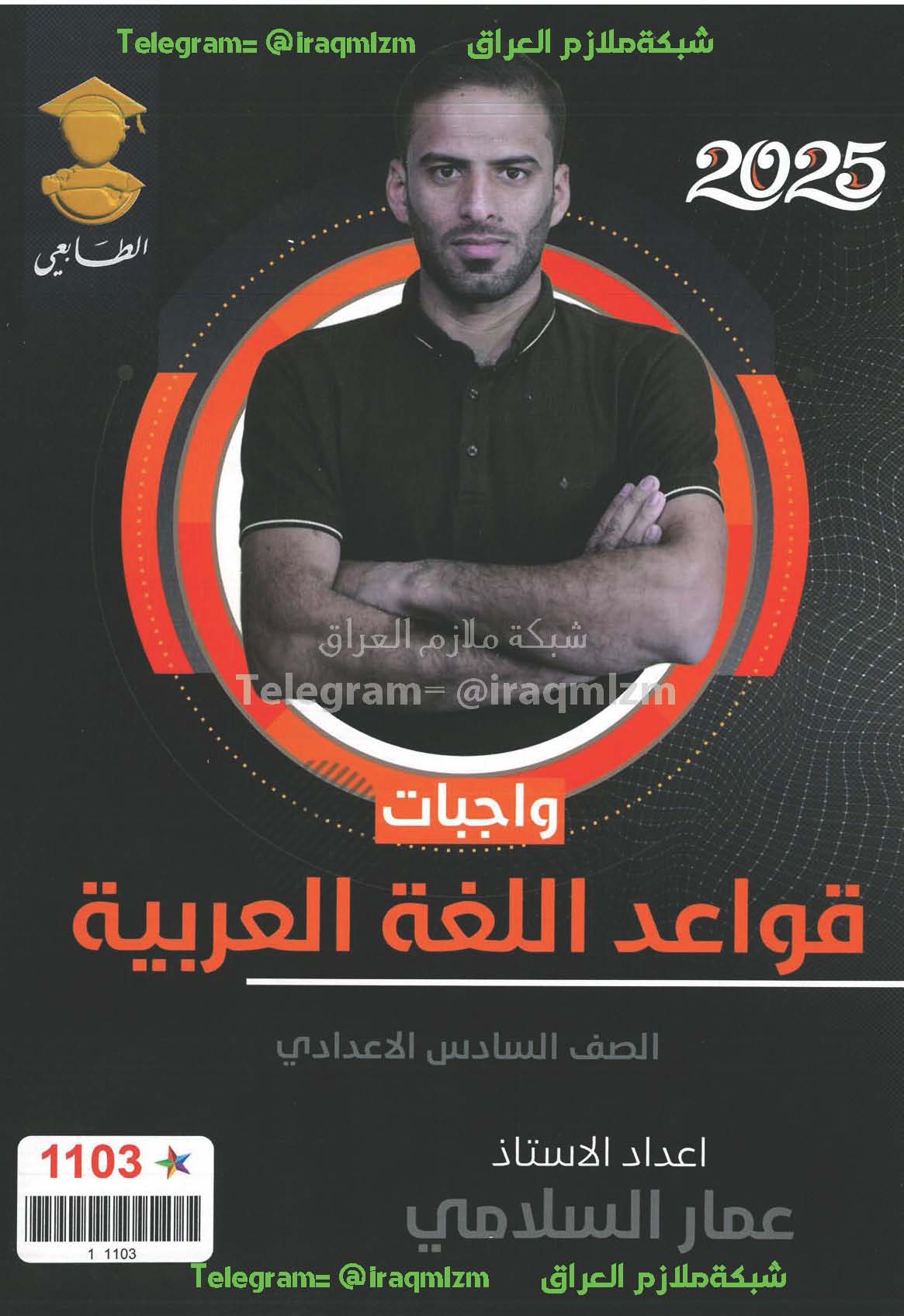 ملزمة (واجبات قواعد اللغة العربية) الصف السادس الاعدادي