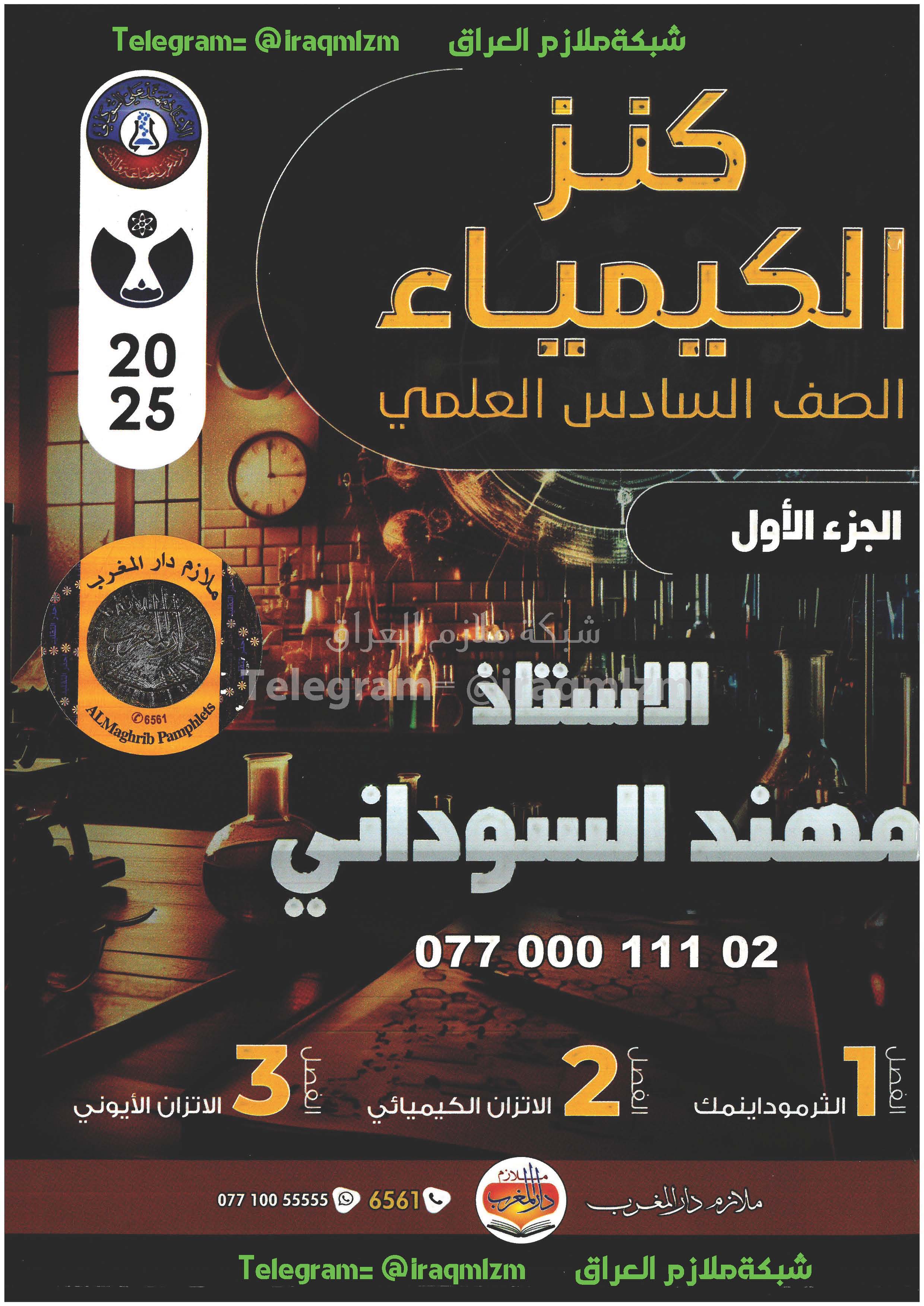 ملزمة الكيمياء (كنز الكيمياء) (الجزء الاول) الصف السادس العلمي