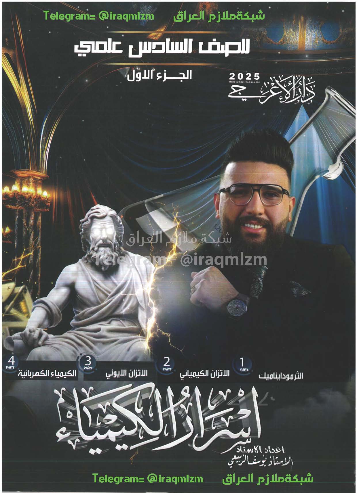 ملزمة الكمياء (الجزء الاول) الصف السادس العلمي
