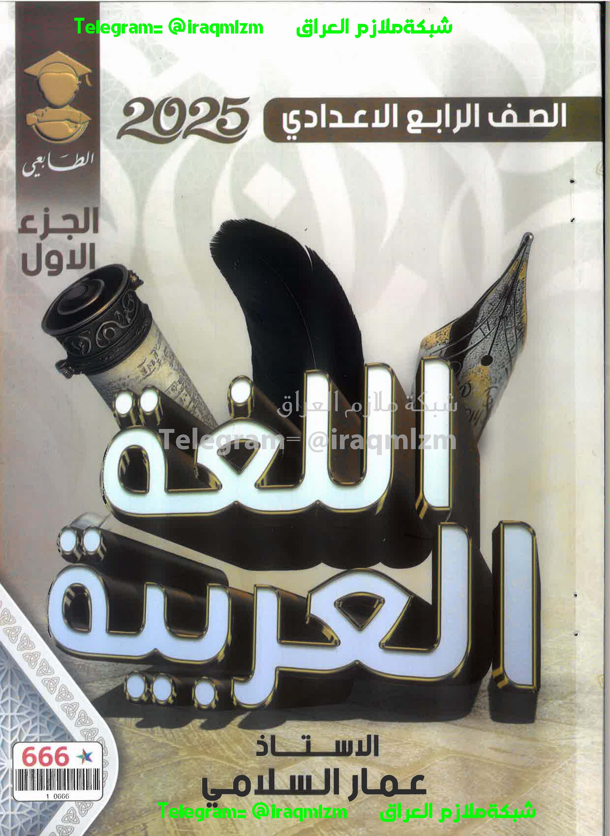 ملزمة اللغة العربية ( الجزء الاول) للصف الرابع الاعدادي
