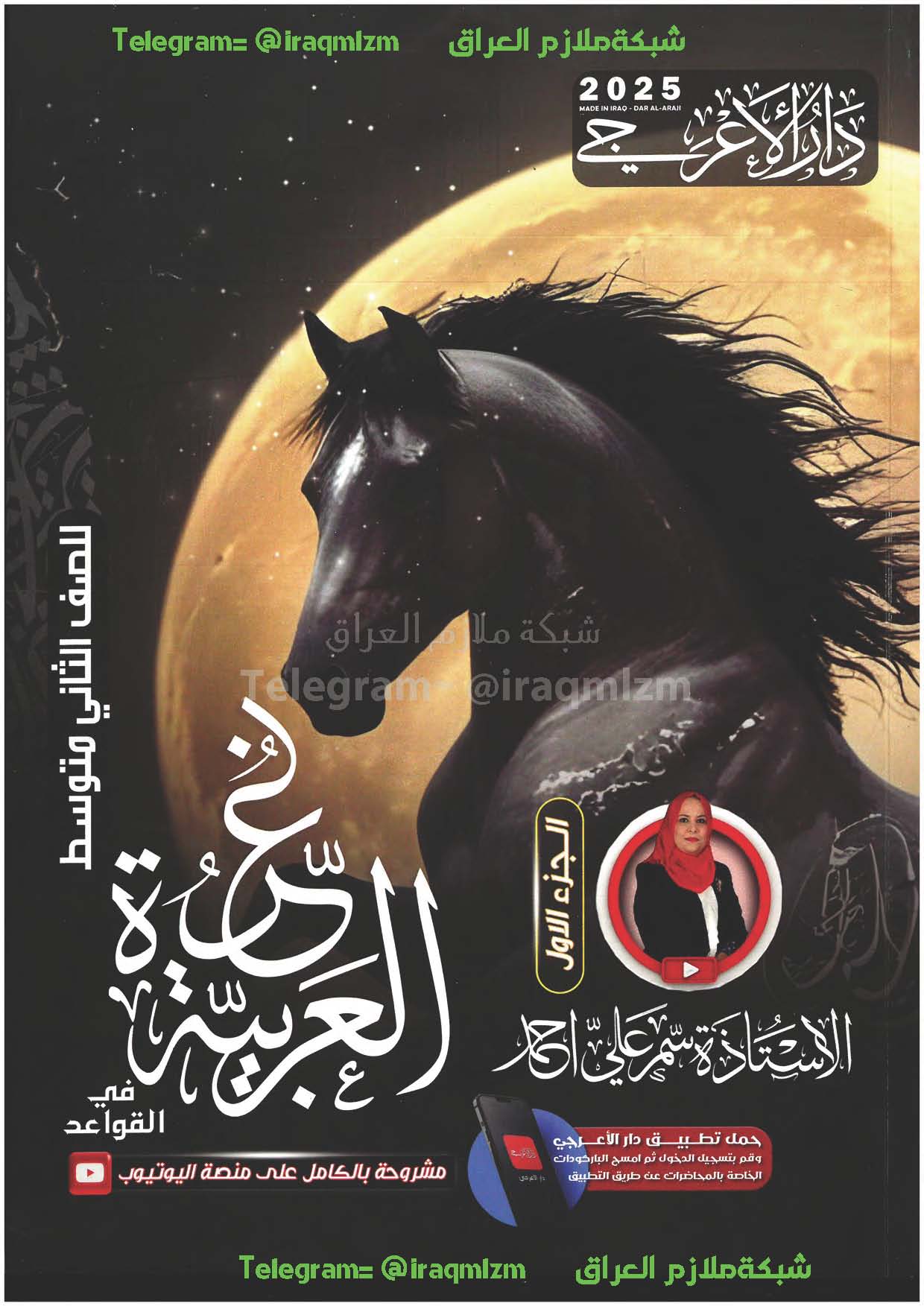 ملزمة اللغة العربية (الجزء الاول) الصف الثاني المتوسط