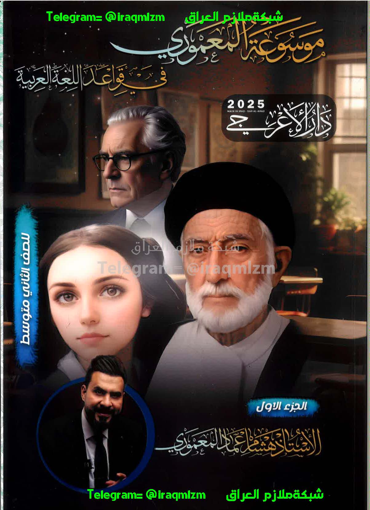 ملزمة اللغة العربية (الجزء الاول) الصف الثاني المتوسط