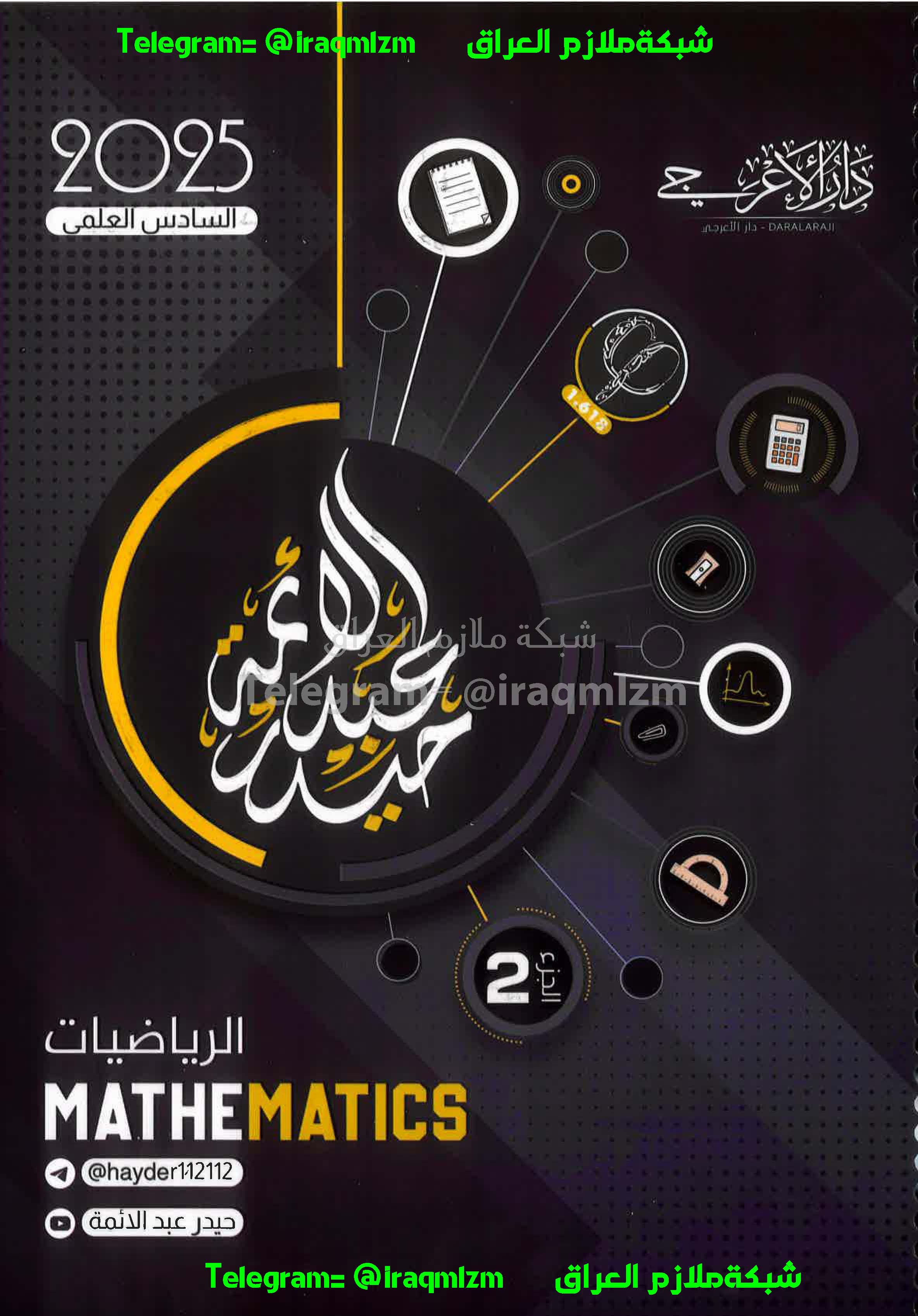 ملزمة الرياضيات (الجزء الثاني) الصف السادس العلمي