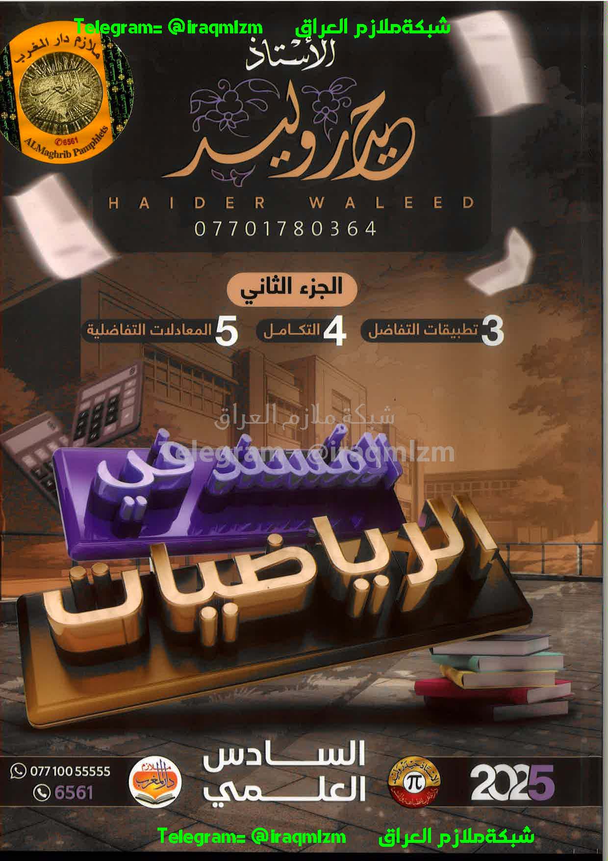 ملزمة الرياضيات (الجزء الثاني) الصف السادس العلمي