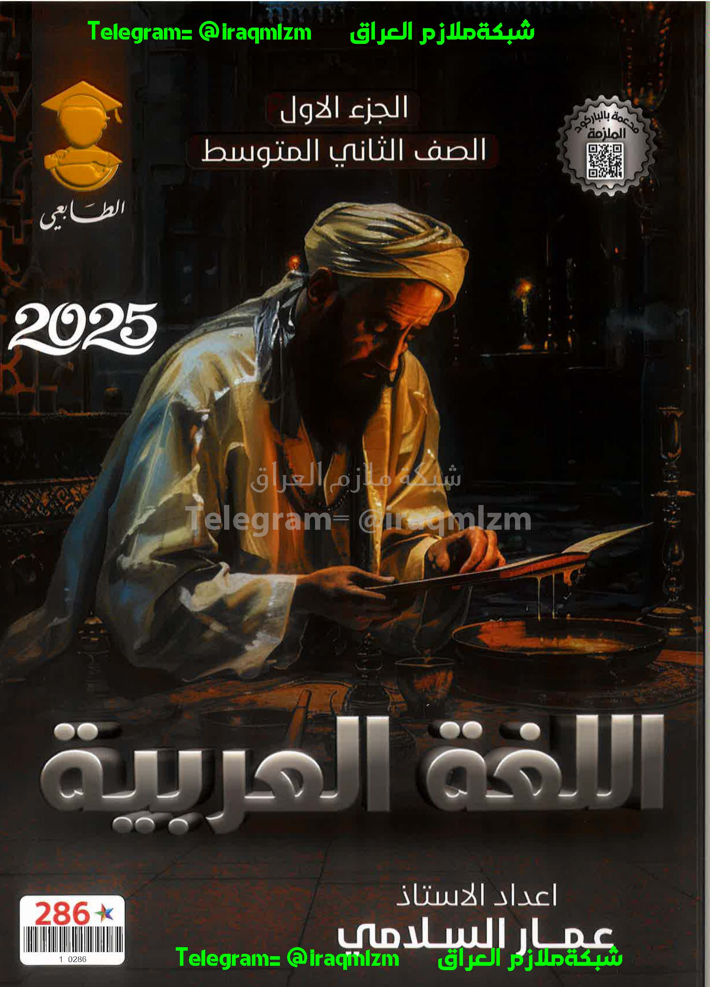 ملزمة اللغة العربية (الجزء الاول) الصف الثاني المتوسط