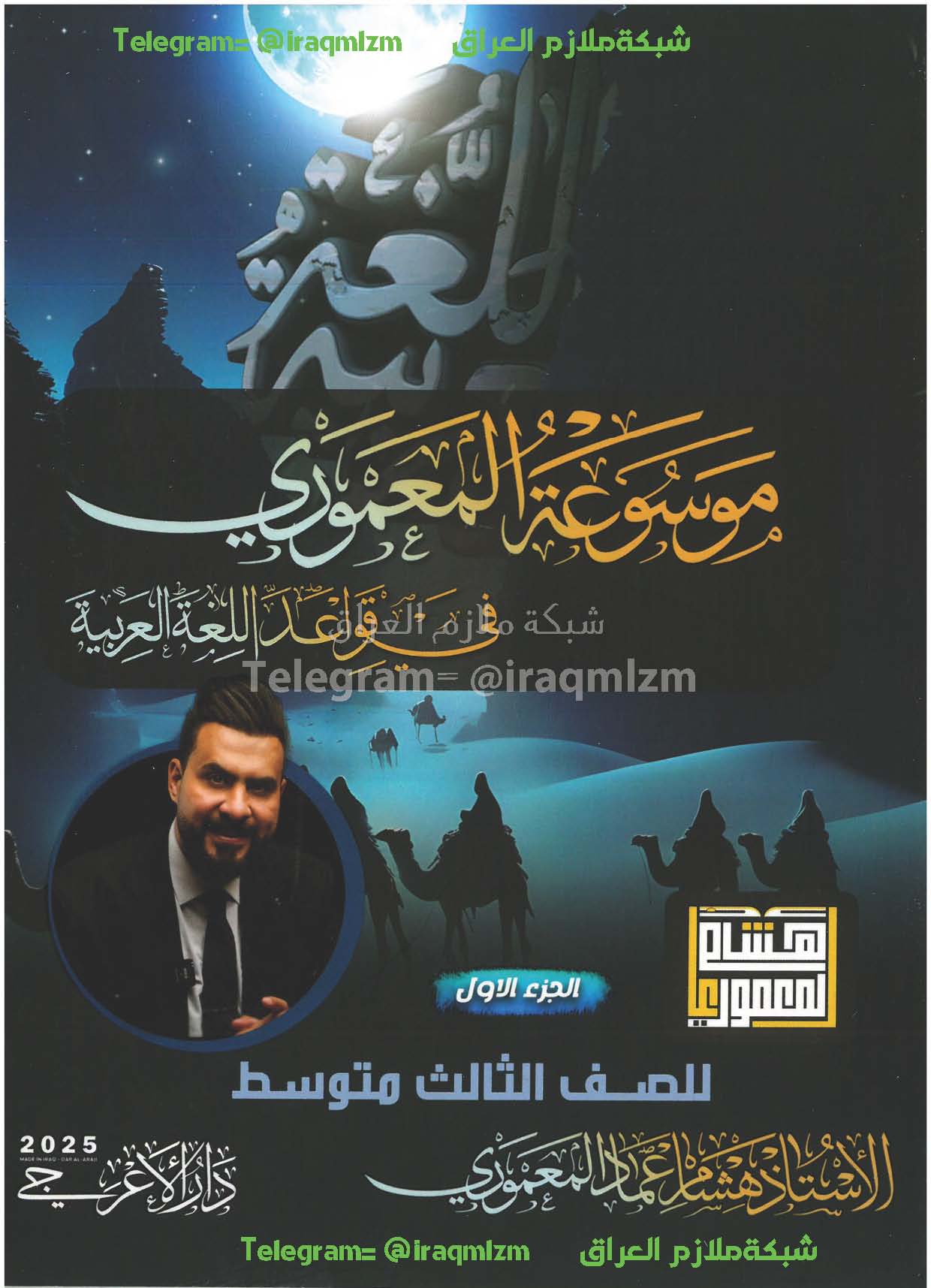 ملزمة اللغة العربية (الجزء الاول) الصف الثالث المتوسط