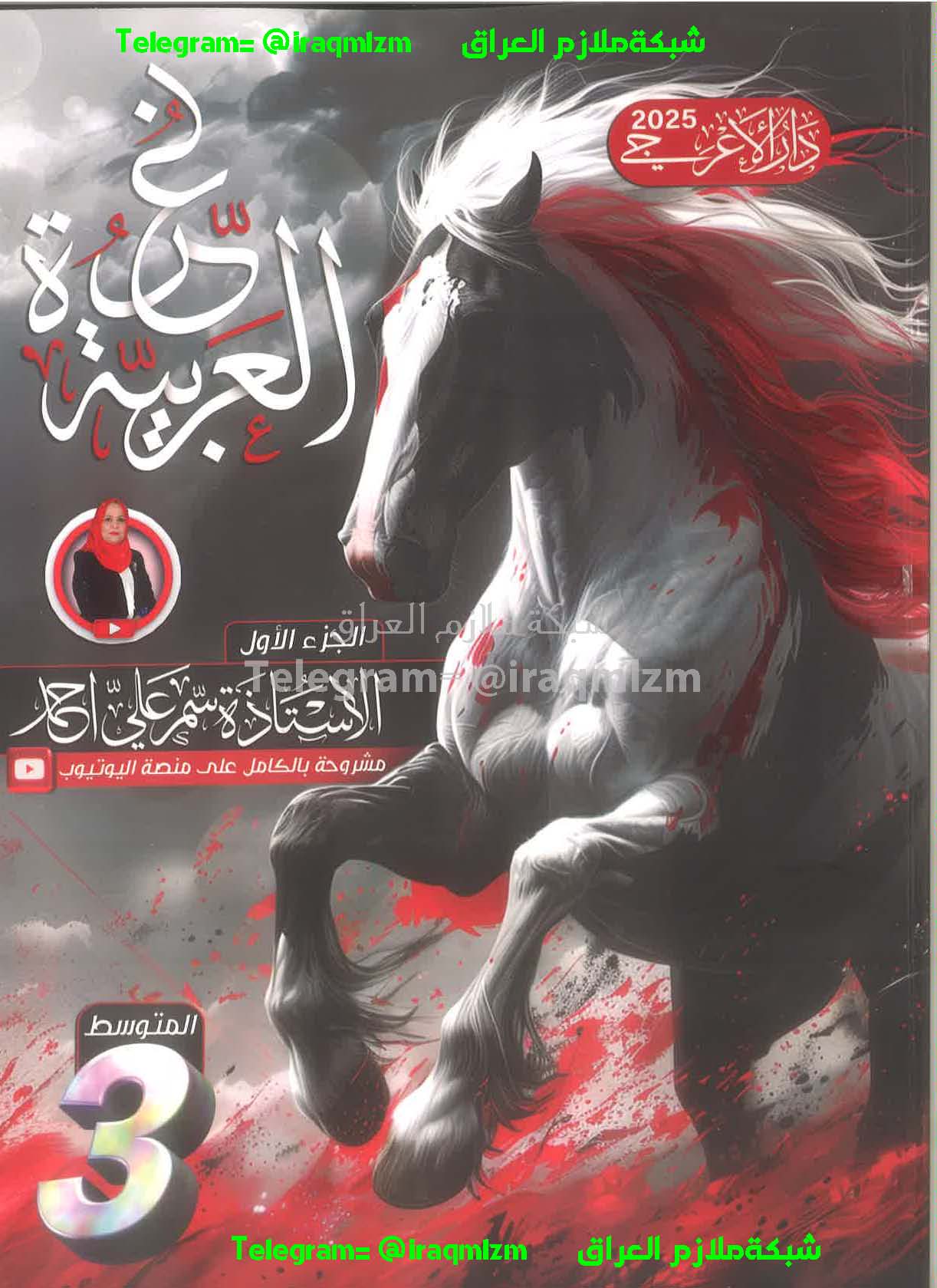 ملزمة اللغة العربية (الجزء الاول) الصف الثالث المتوسط