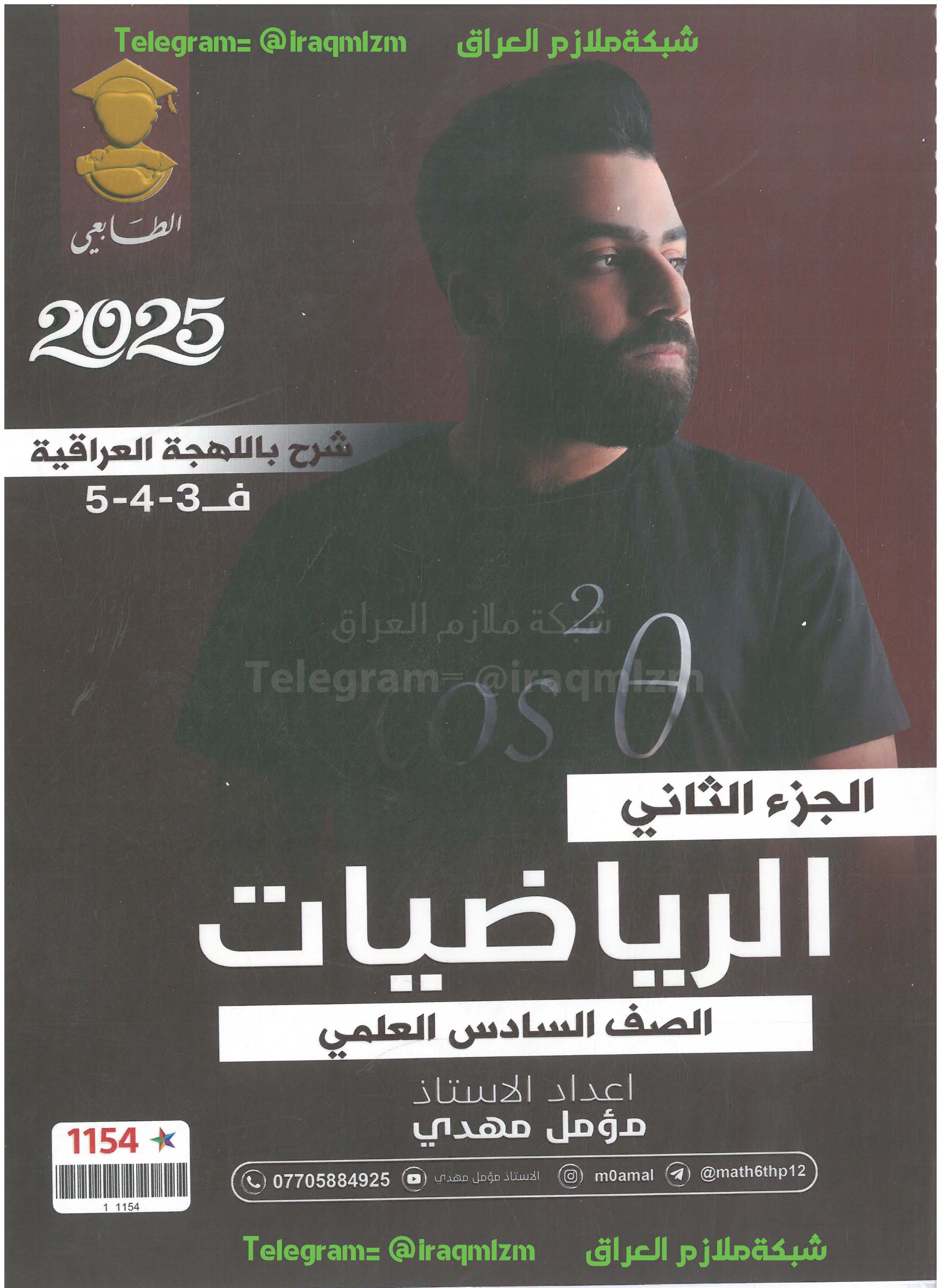 ملزمة الرياضيات الصف السادس العلمي (الجزء الثاني)
