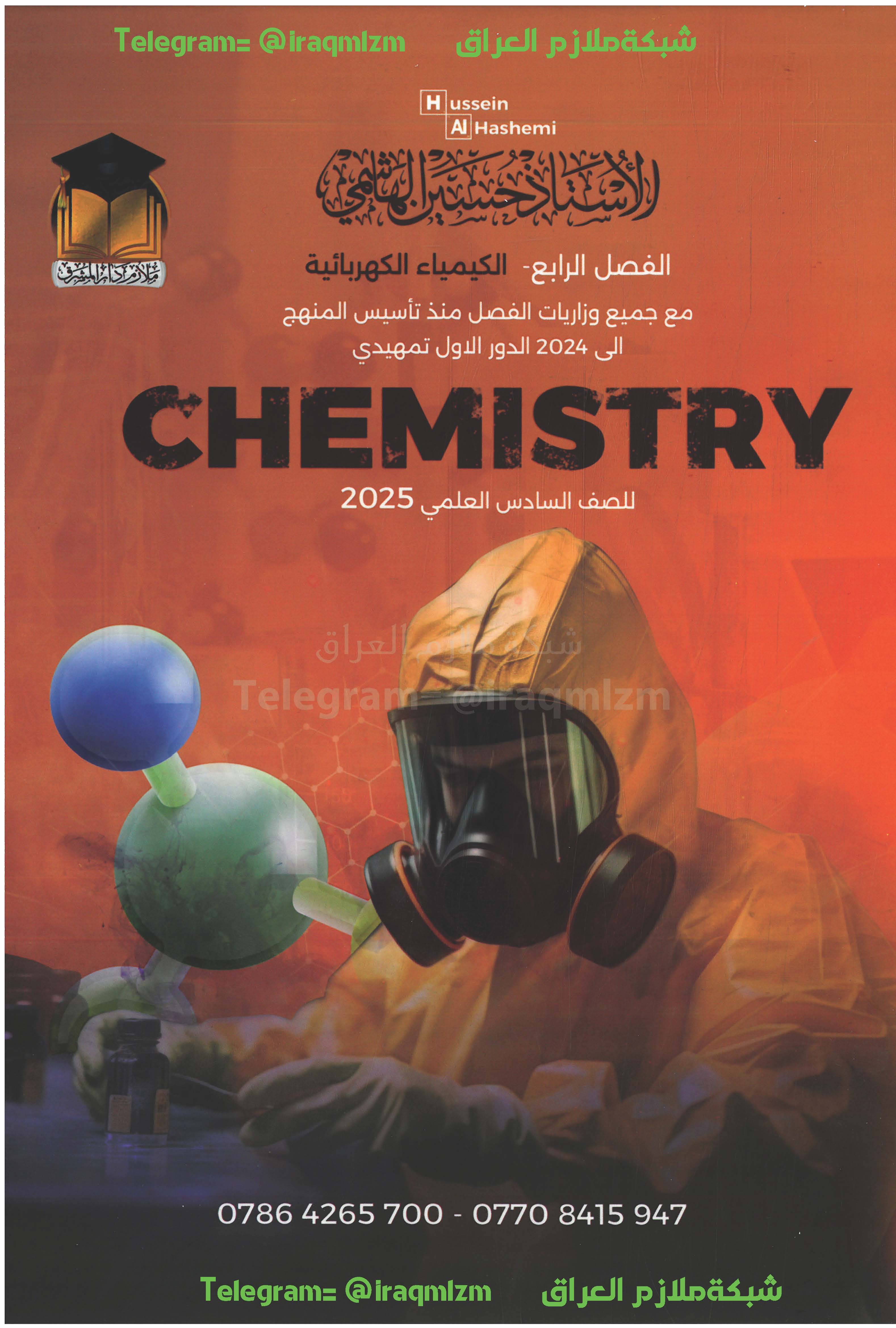 ملزمة الكيمياء (الفصل الرابع) الصف السادس العلمي