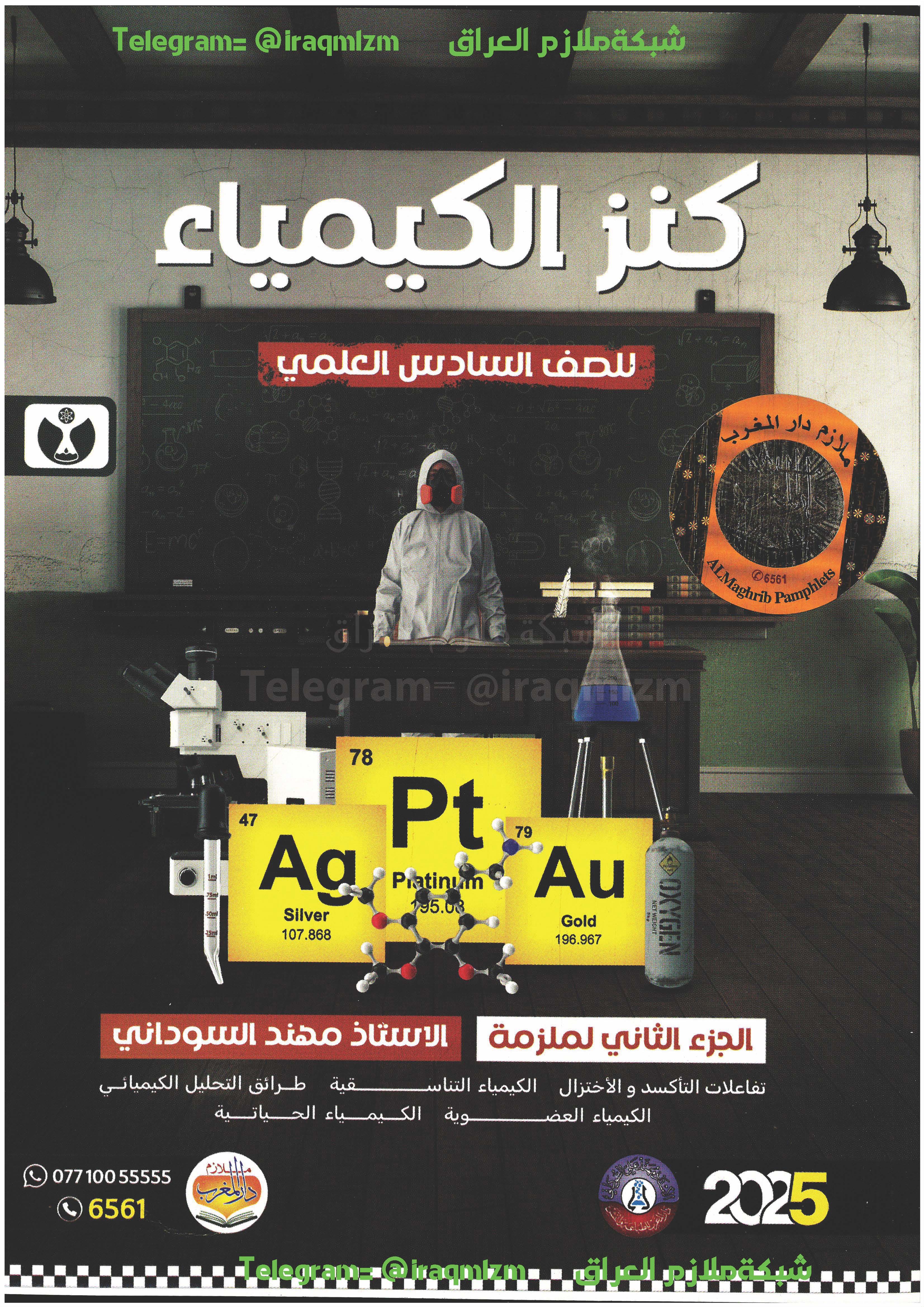 ملزمة الكيمياء (كنز الكيمياء) (الجزء الثاني) الصف السادس العلمي