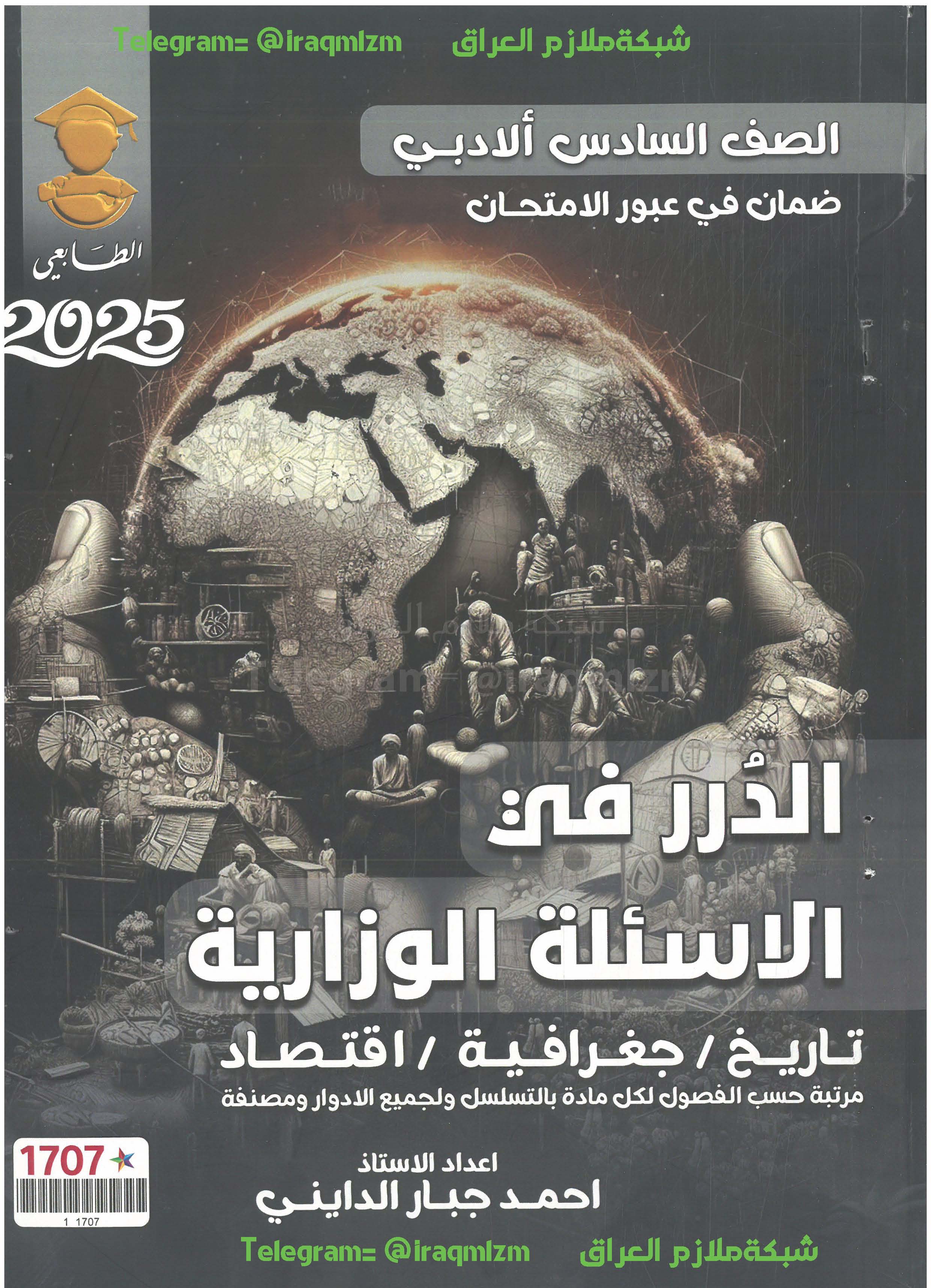 ملزمة حلول الاسئلة الوزارية ( التاريخ + الجغرافية + الاقتصاد) الصف السادس الادبي