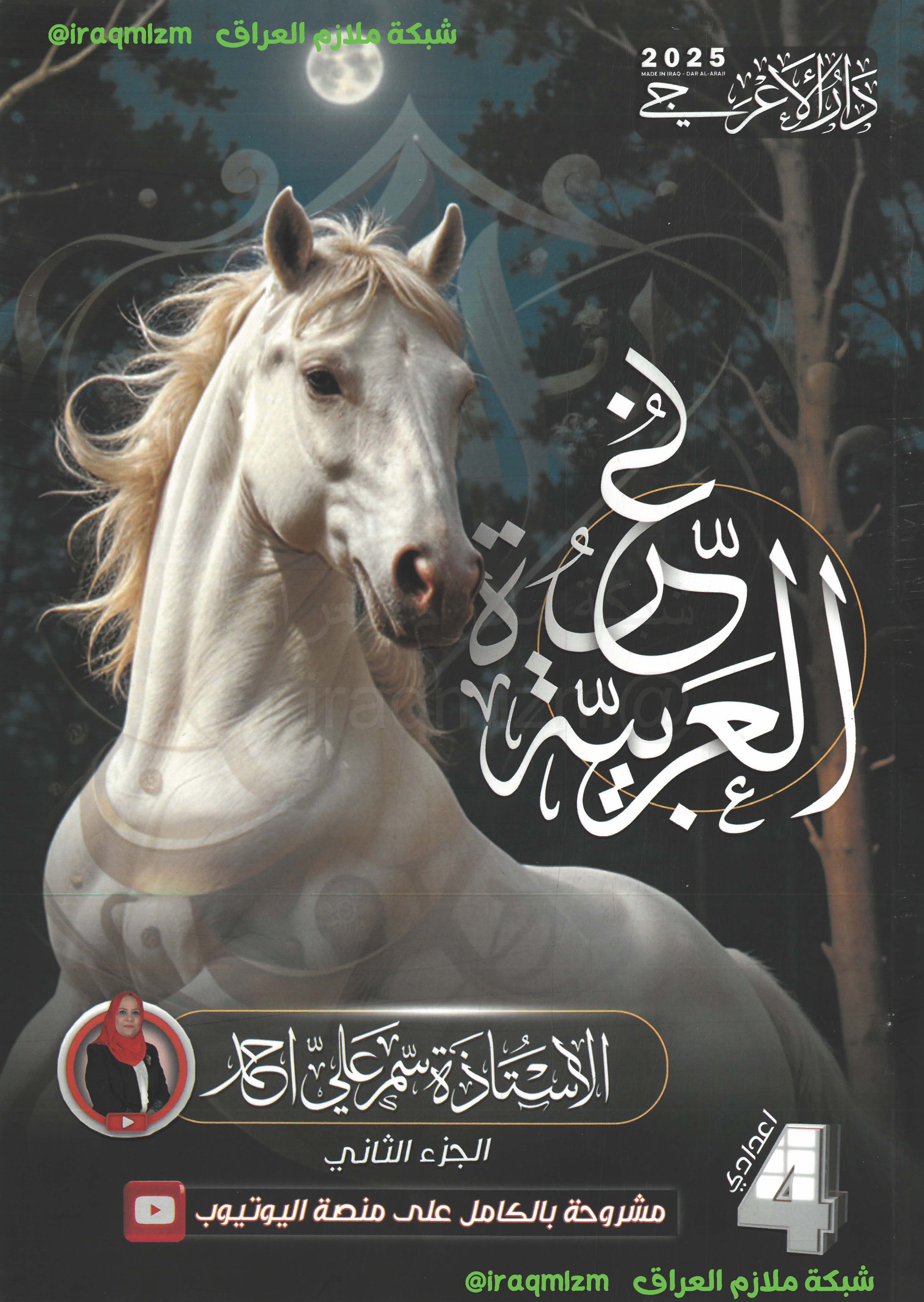 ملزمة اللغة العربية (الجزء الثاني) الصف الرابع الاعدادي