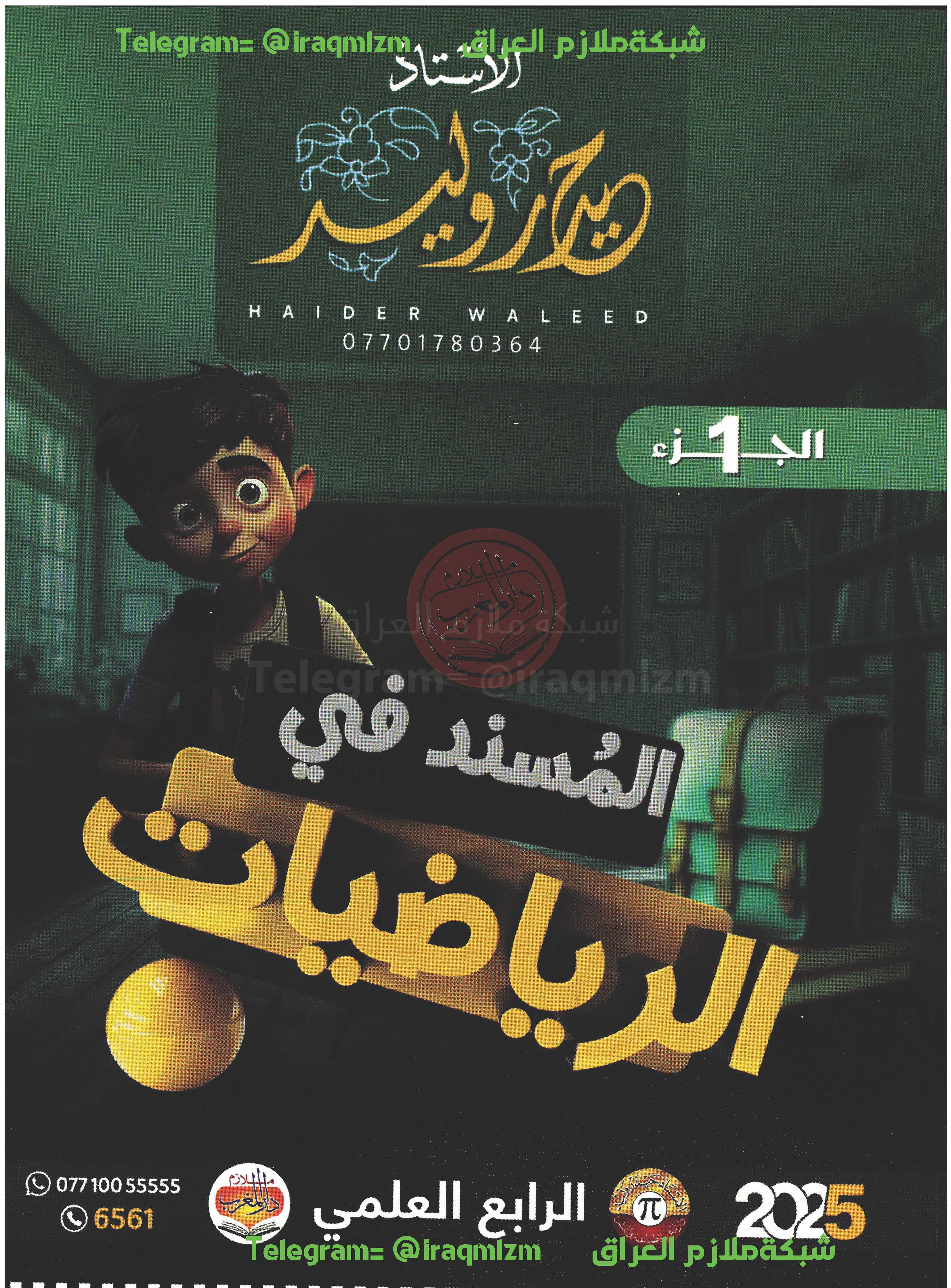 ملزمة الرياضيات (الجزء الاول) الصف الرابع العلمي