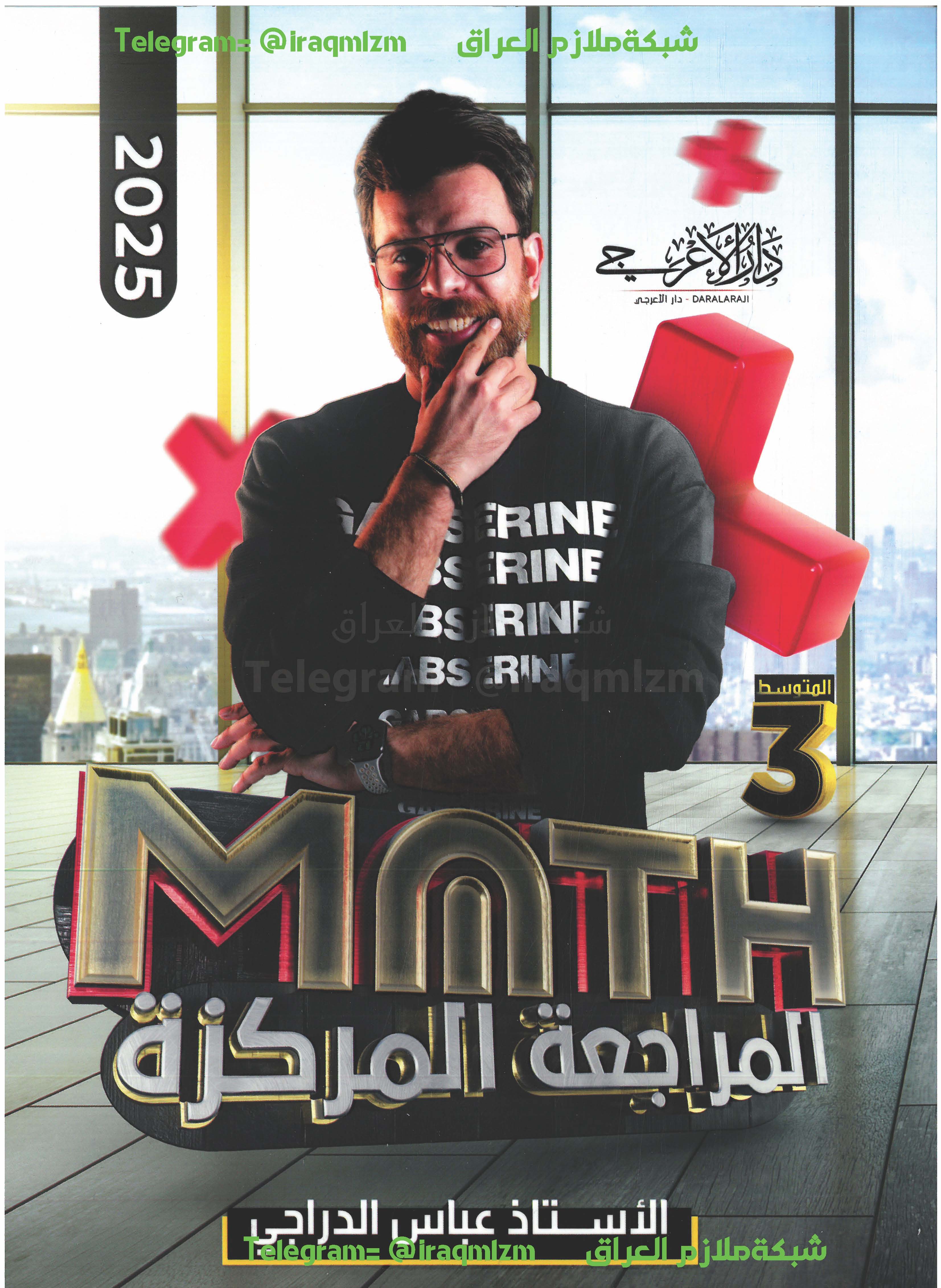 المراجعة المركزة (الرياضيات) الصف الثالث المتوسط