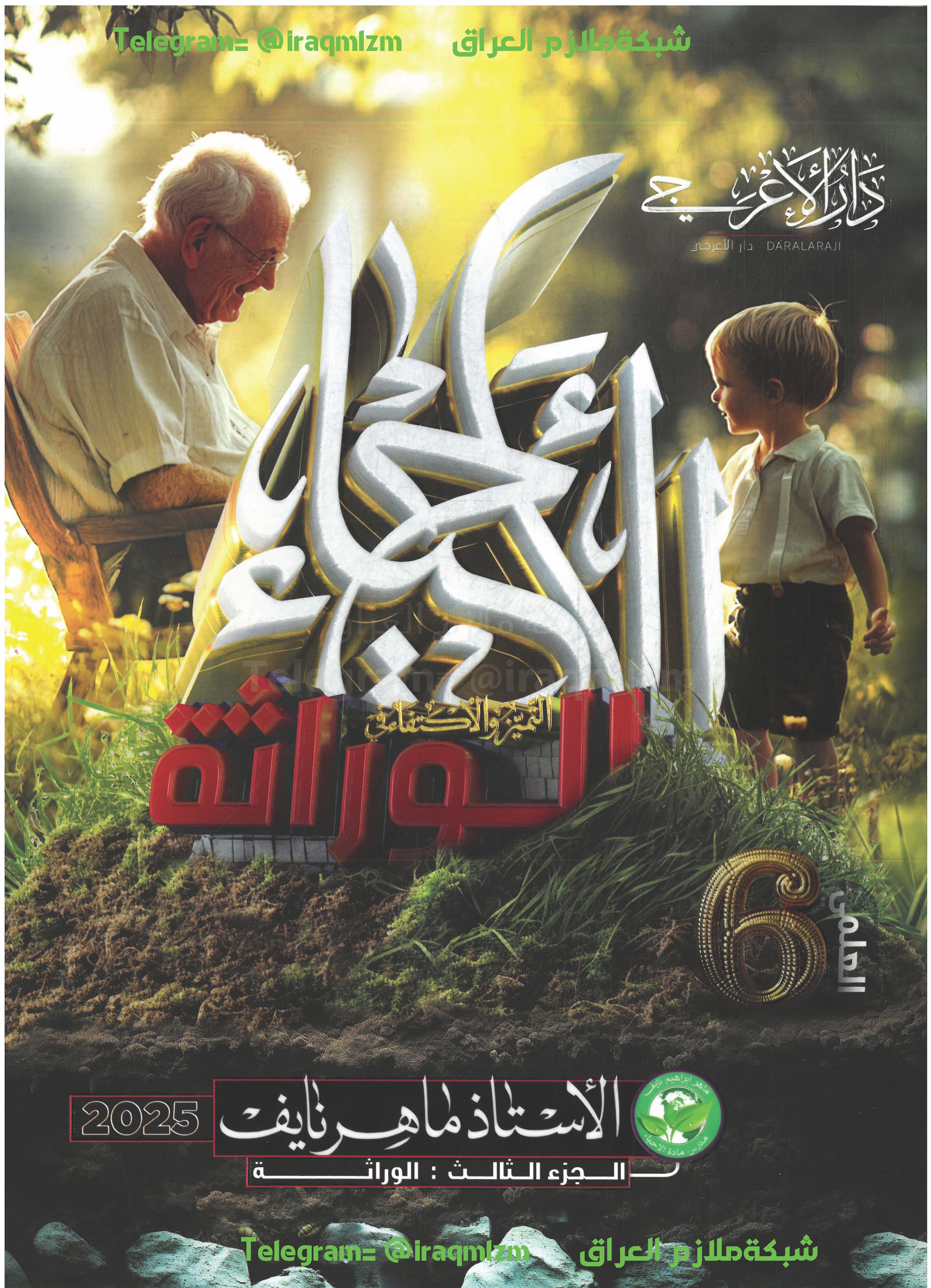 ملزمة (واجبات الوراثة) الصف السادس العلمي