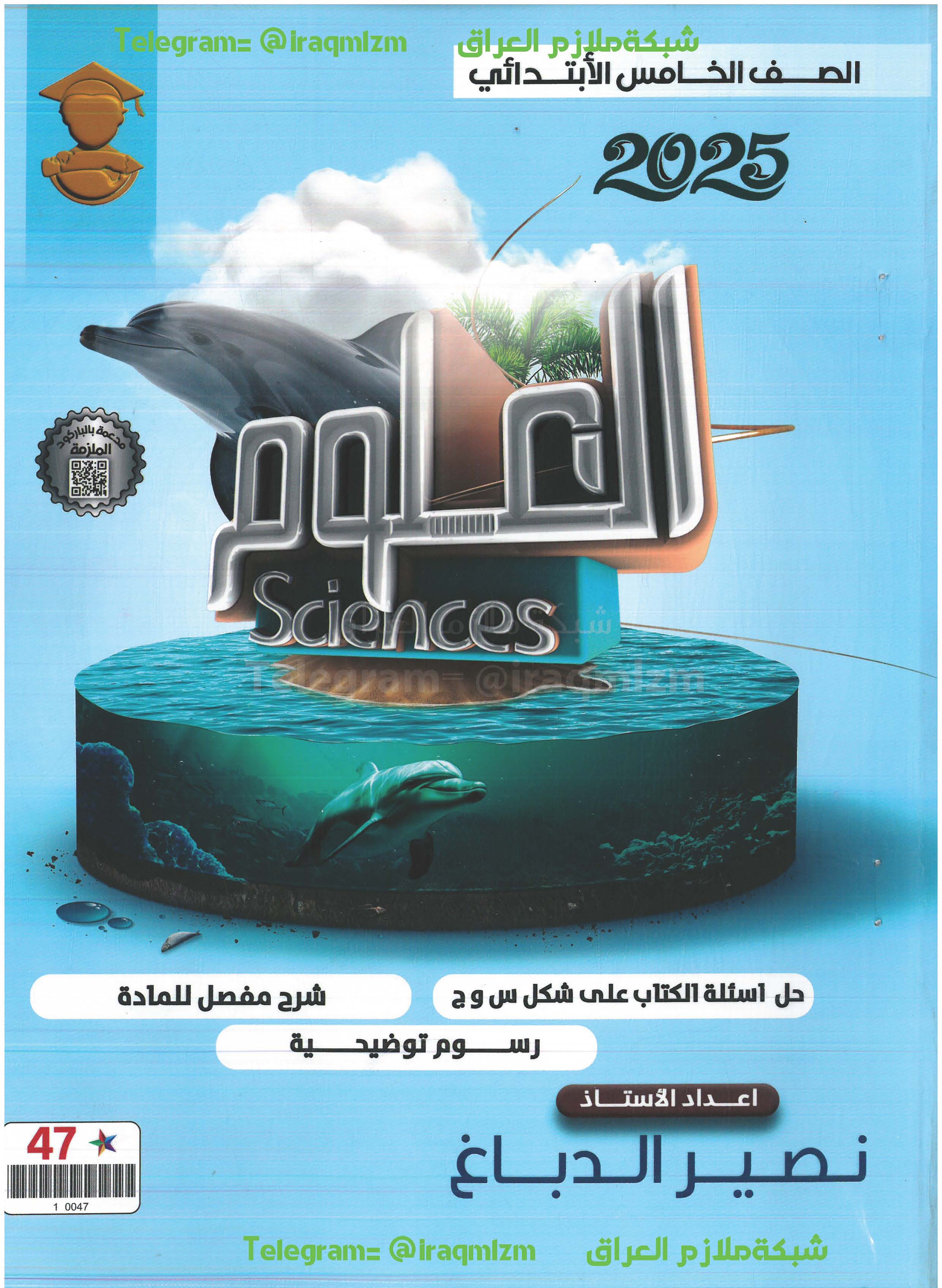 ملزمة العلوم الصف الخامس الابتدائي