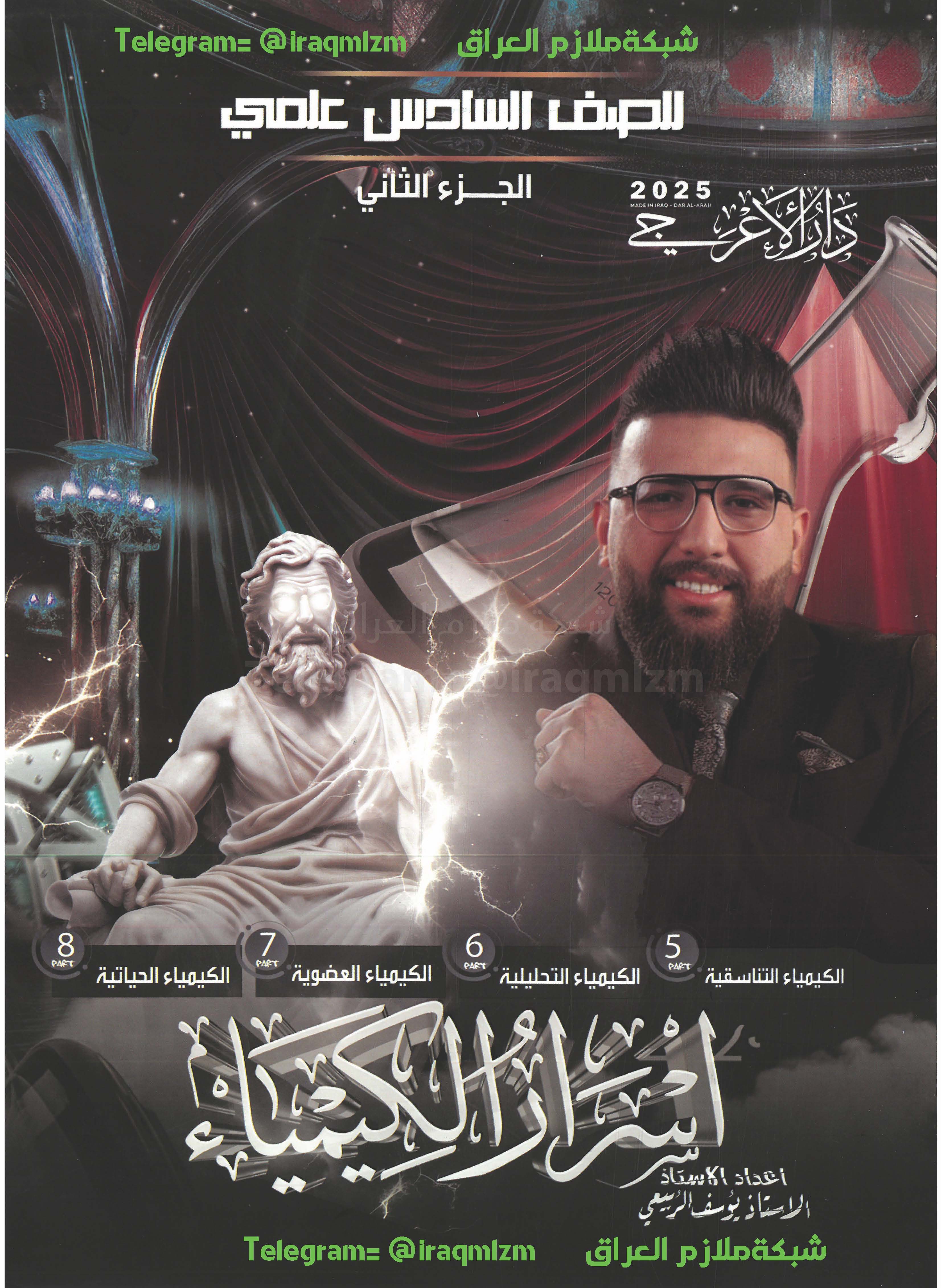ملزمة الكيمياء (الجزء الثاني) الصف السادس العلمي