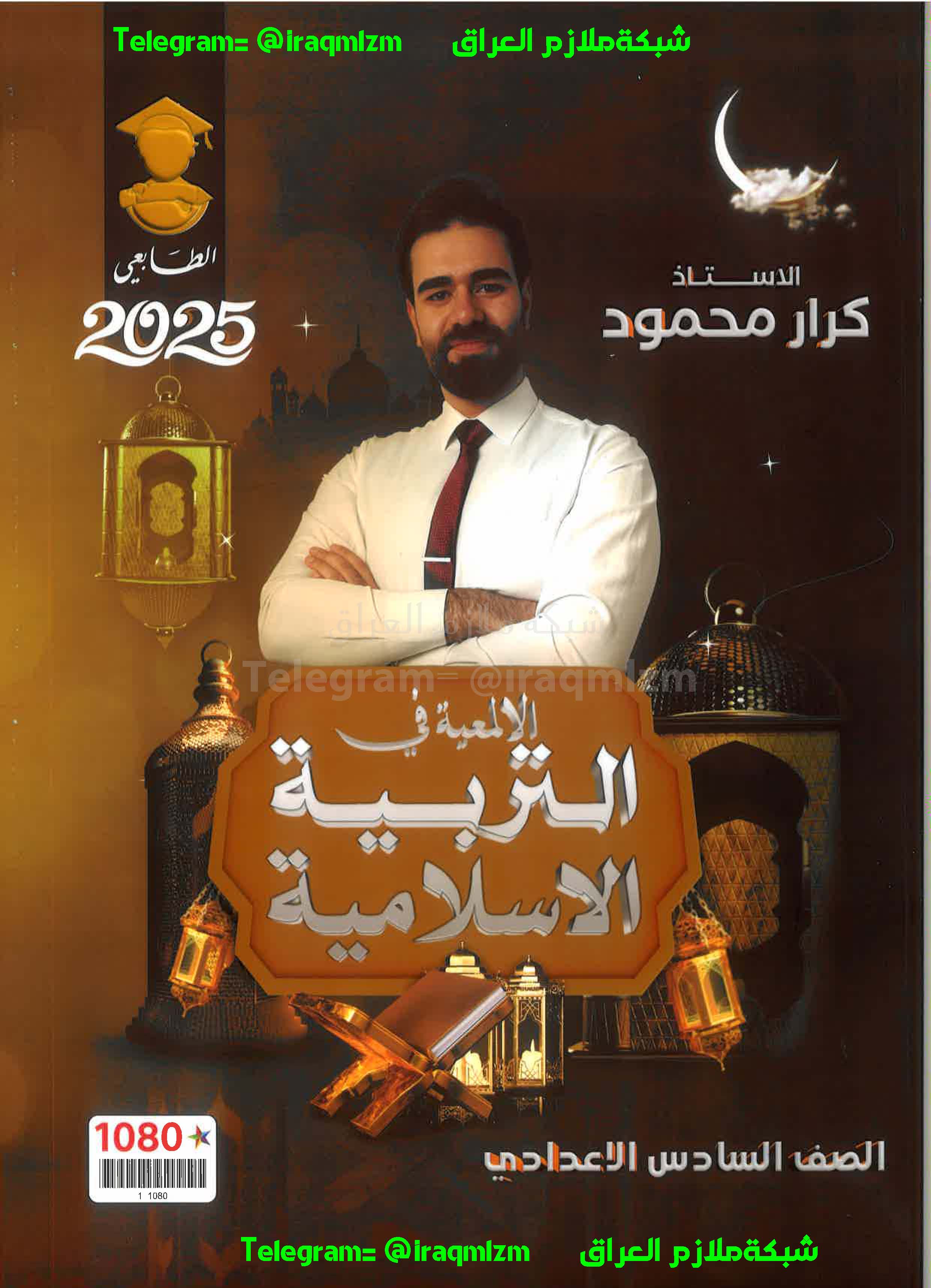 ملزمة التربية الاسلامية الصف السادس الاعدادي
