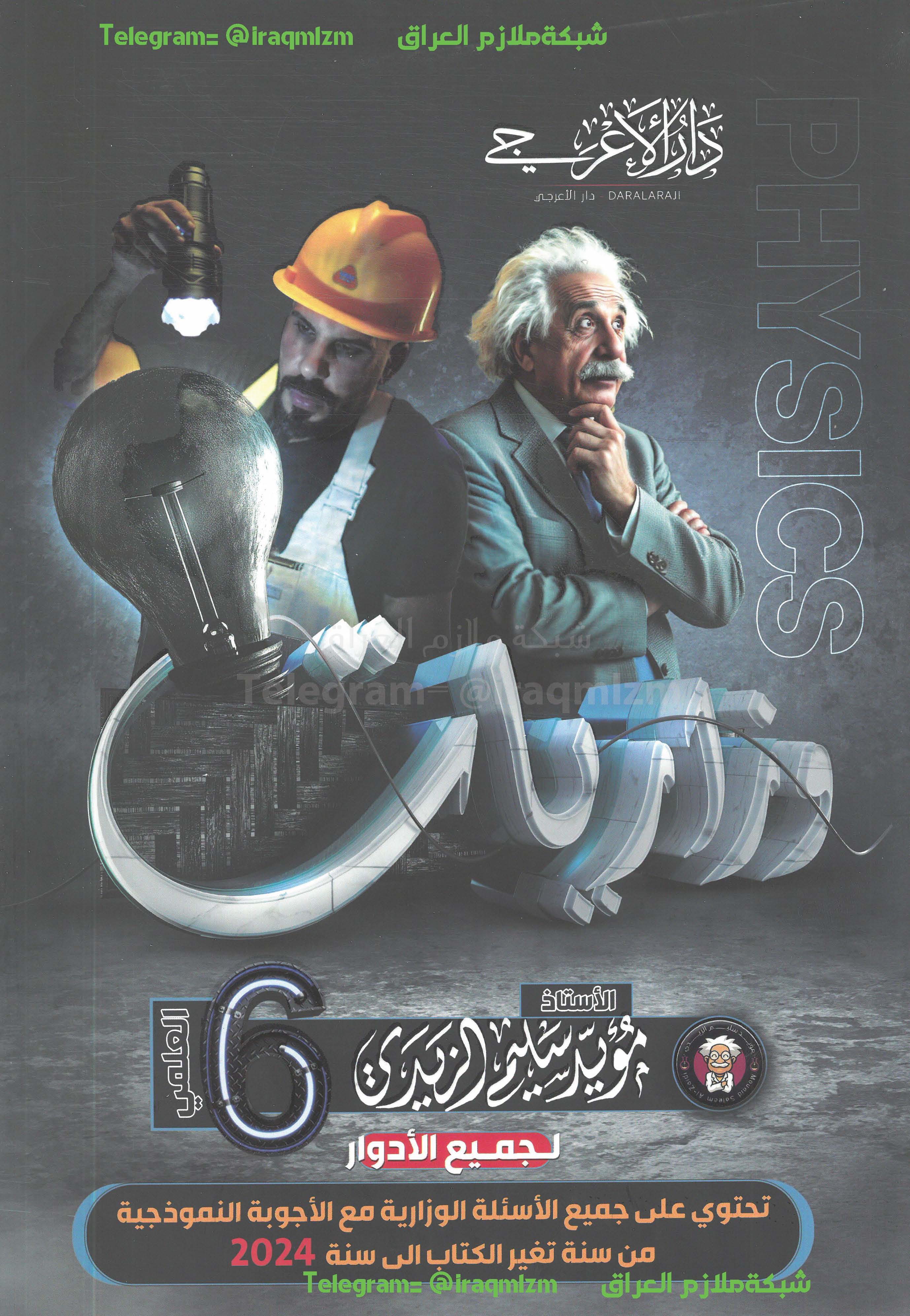 ملزمة وزاريات الفيزياء الصف السادس العلمي