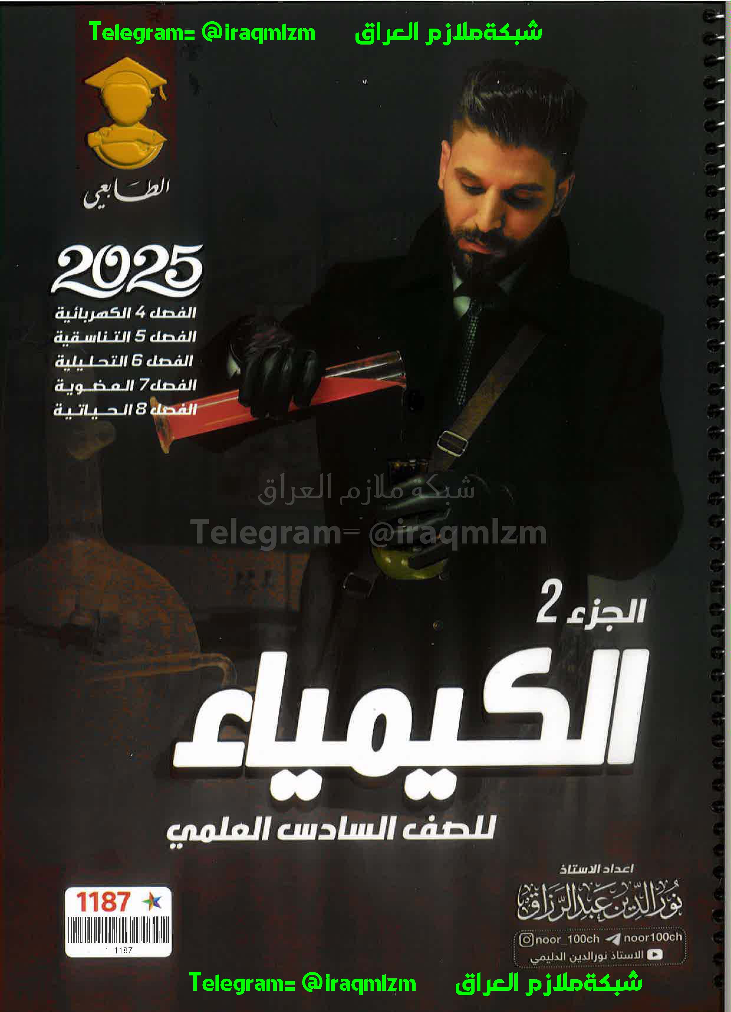 ملزمة الكيمياء (الجزء الثاني) الصف السادس العلمي