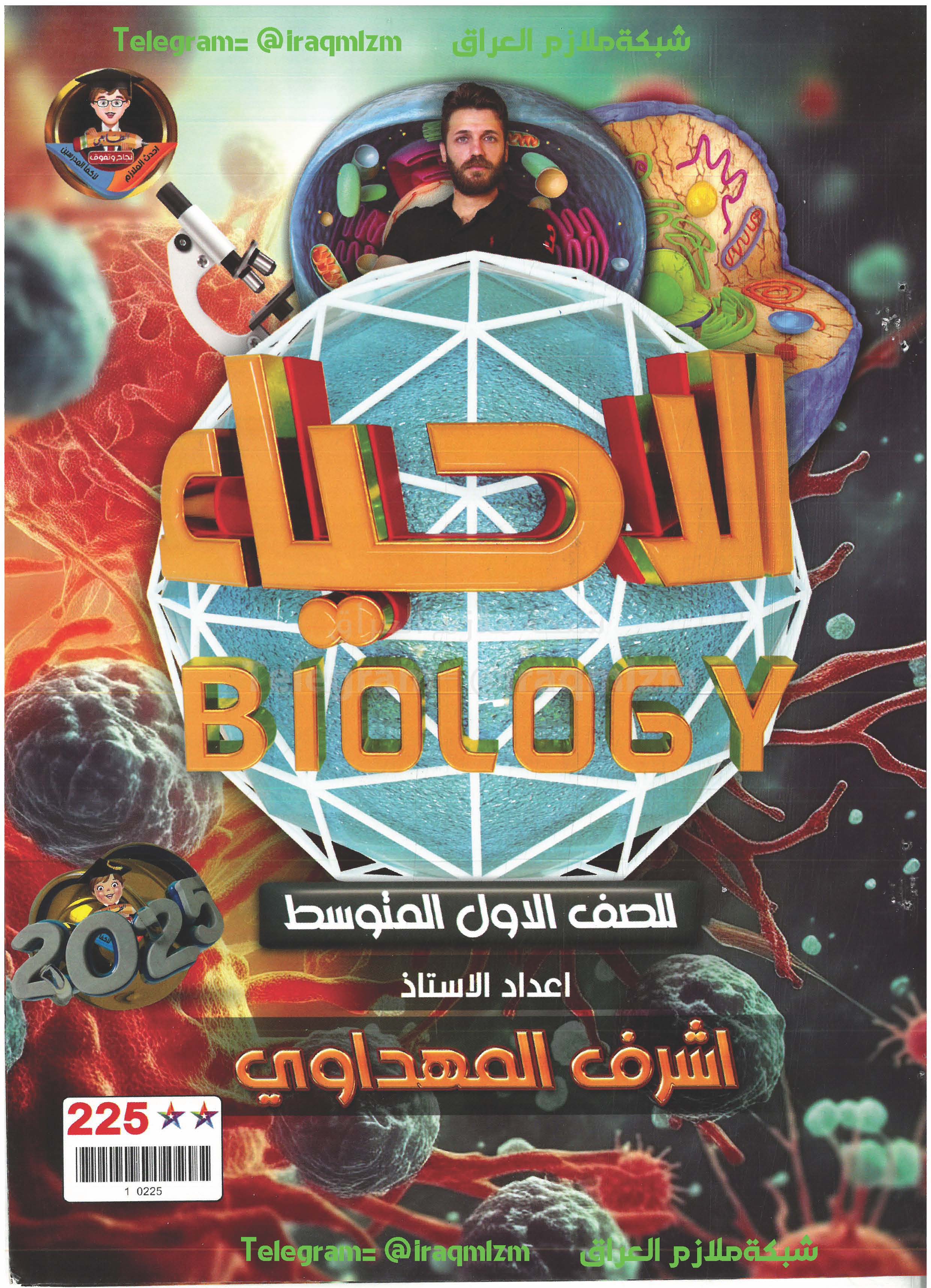 ملزمة الاحياء الصف الاول المتوسط