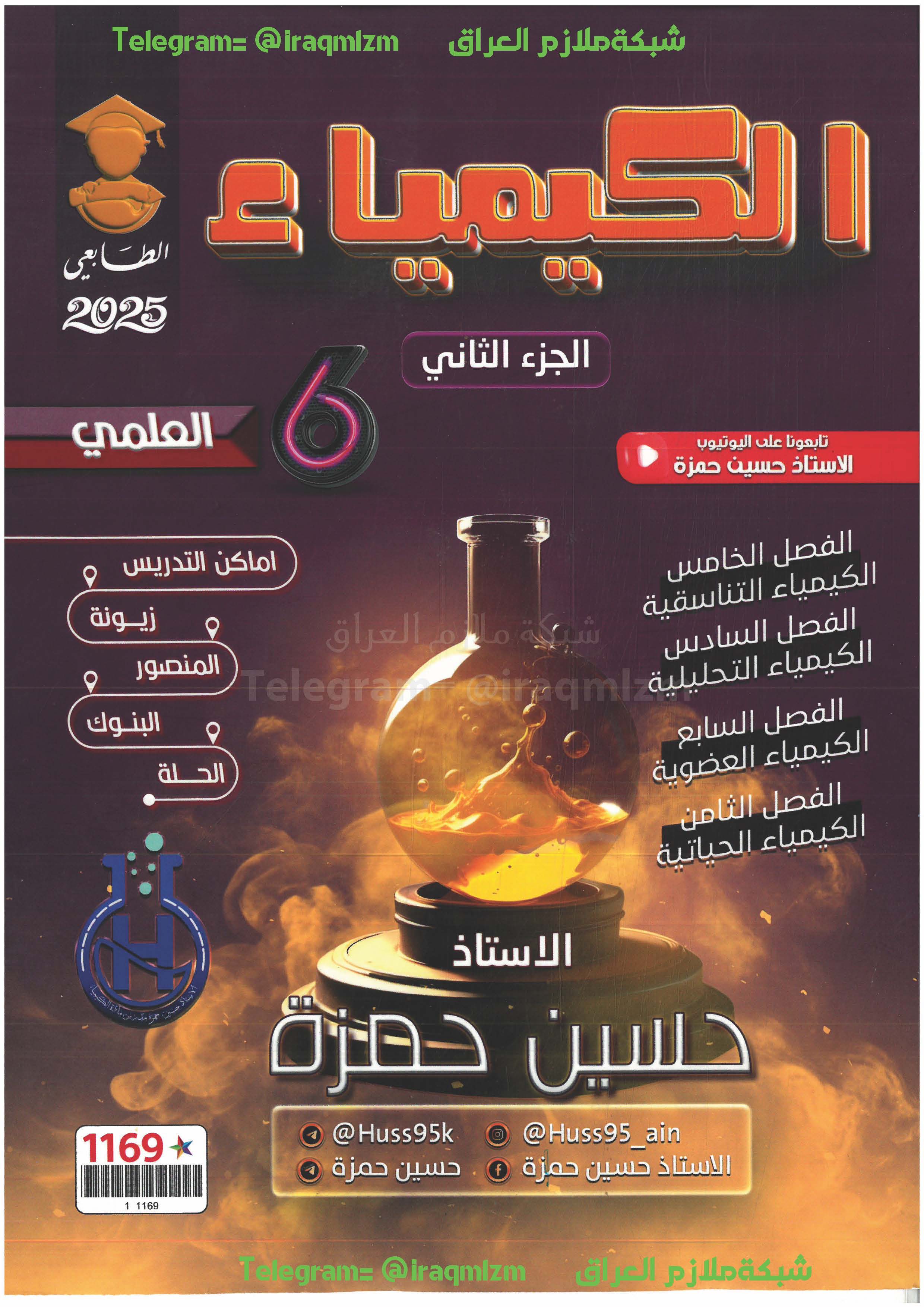 ملزمة الكيمياء (الجزء الثاني) الصف السادس العلمي