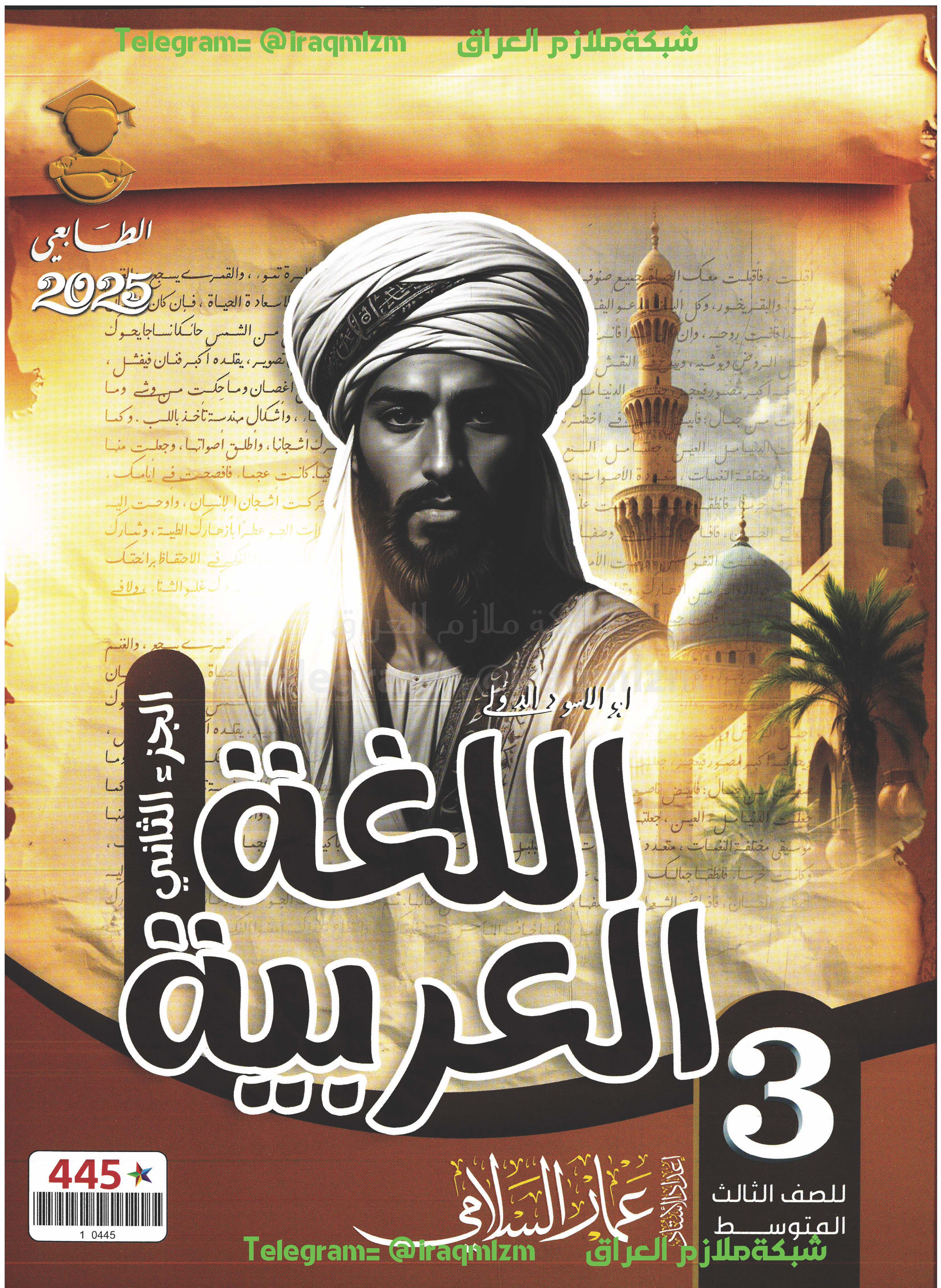 ملزمة اللغة العربية (الجزء الثاني) الصف الثالث المتوسط