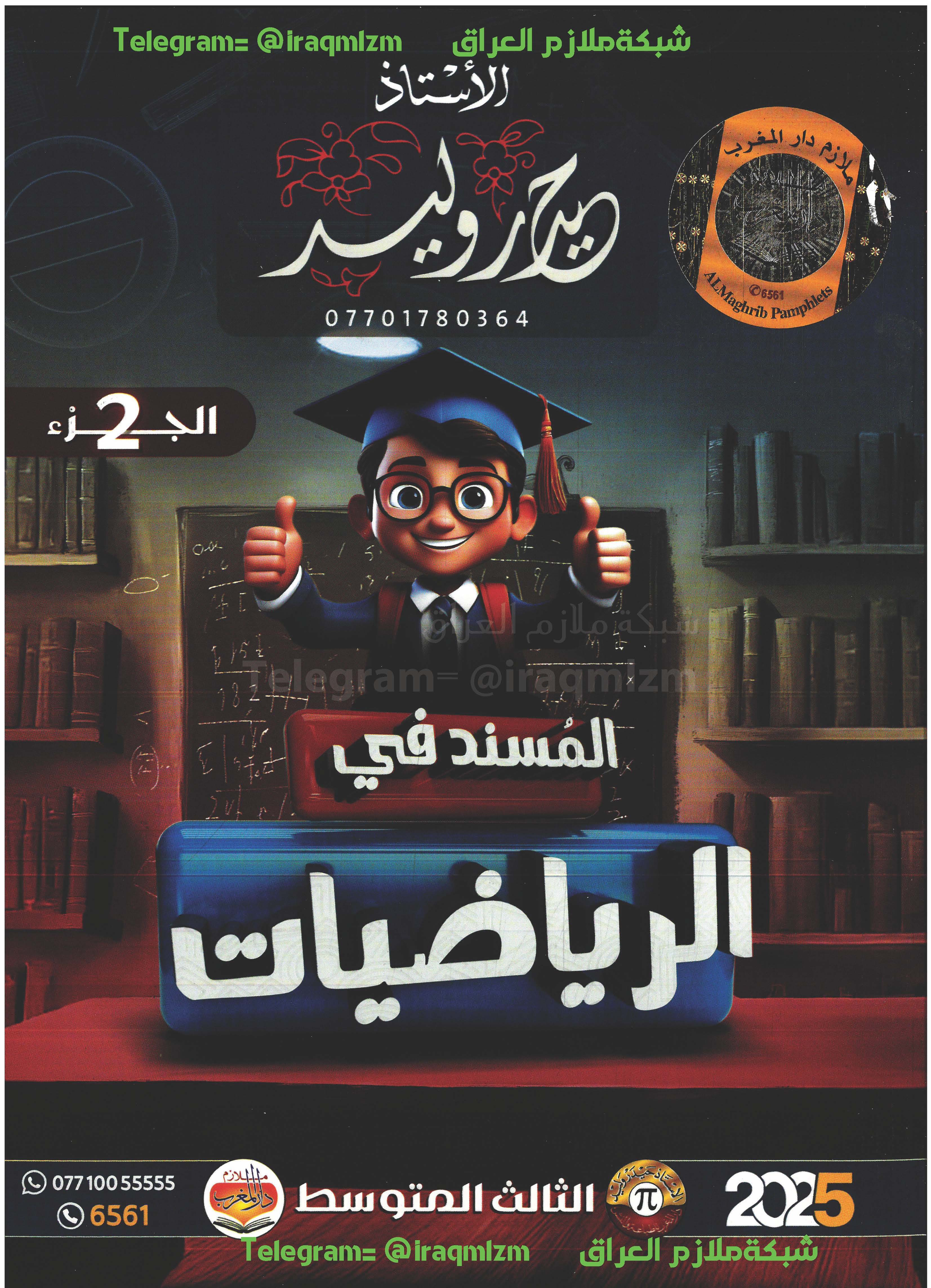 ملزمة الرياضيات (الجزء الثاني) الصف الثالث المتوسط