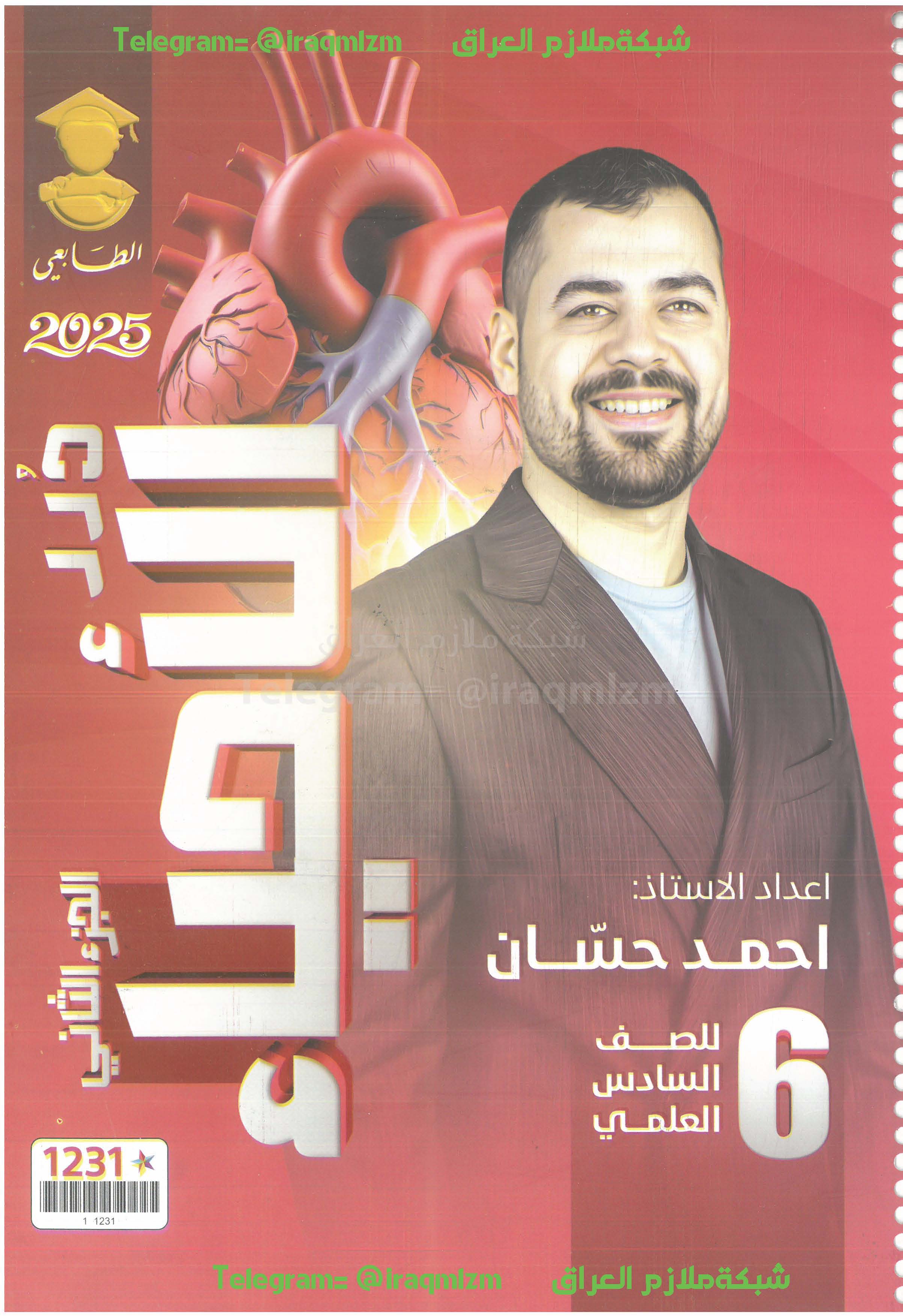ملزمة الاحياء ( الجزء الثاني) للصف السادس العلمي