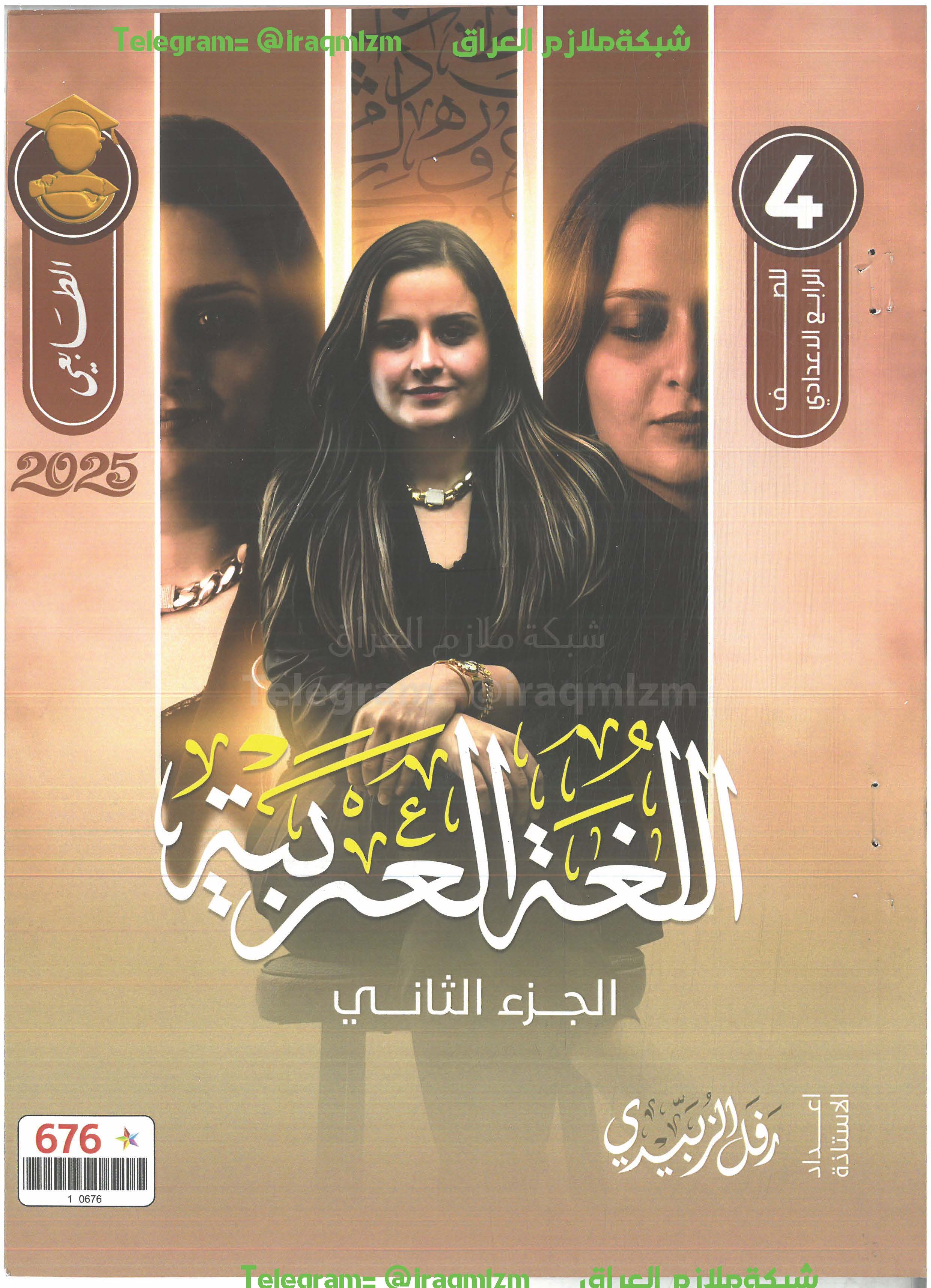 ملزمة اللغة العربية ( الجزء الثاني) للصف الرابع  الاعدادي