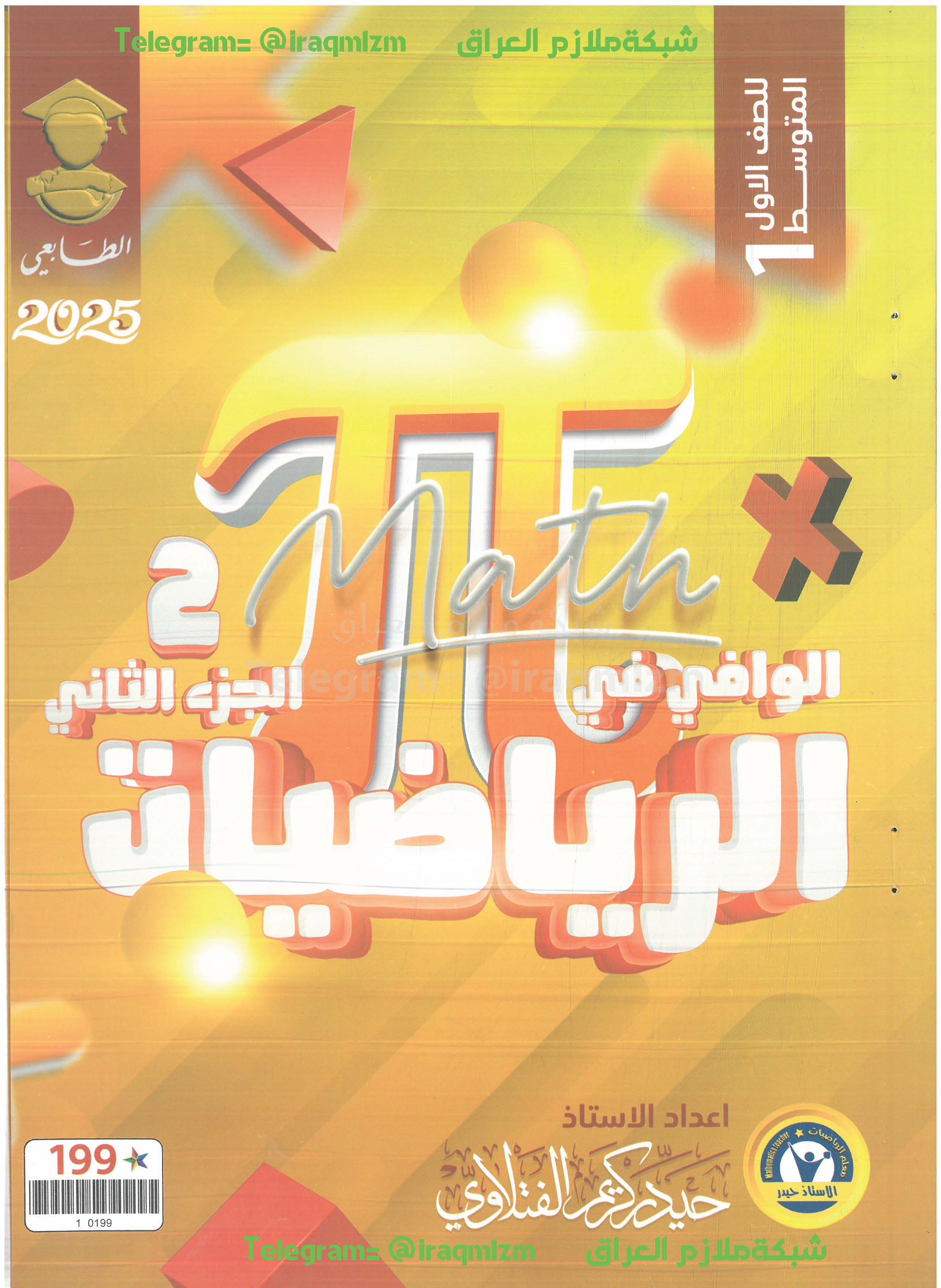 ملزمة الرياضيات (الجزء الثاني) الصف الاول المتوسط