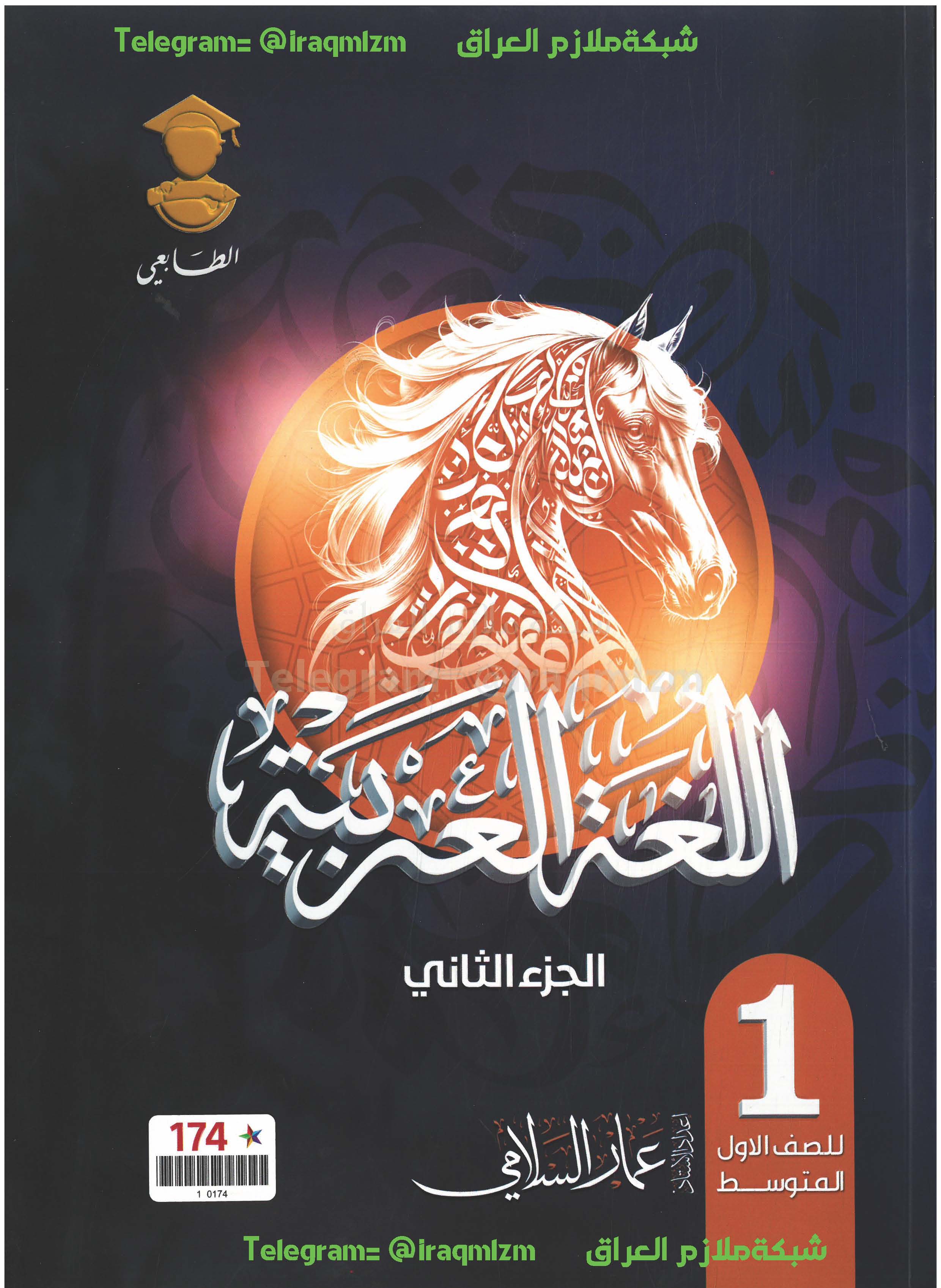 ملزمة اللغة العربية (الجزء الثاني)  الصف الاول المتوسط