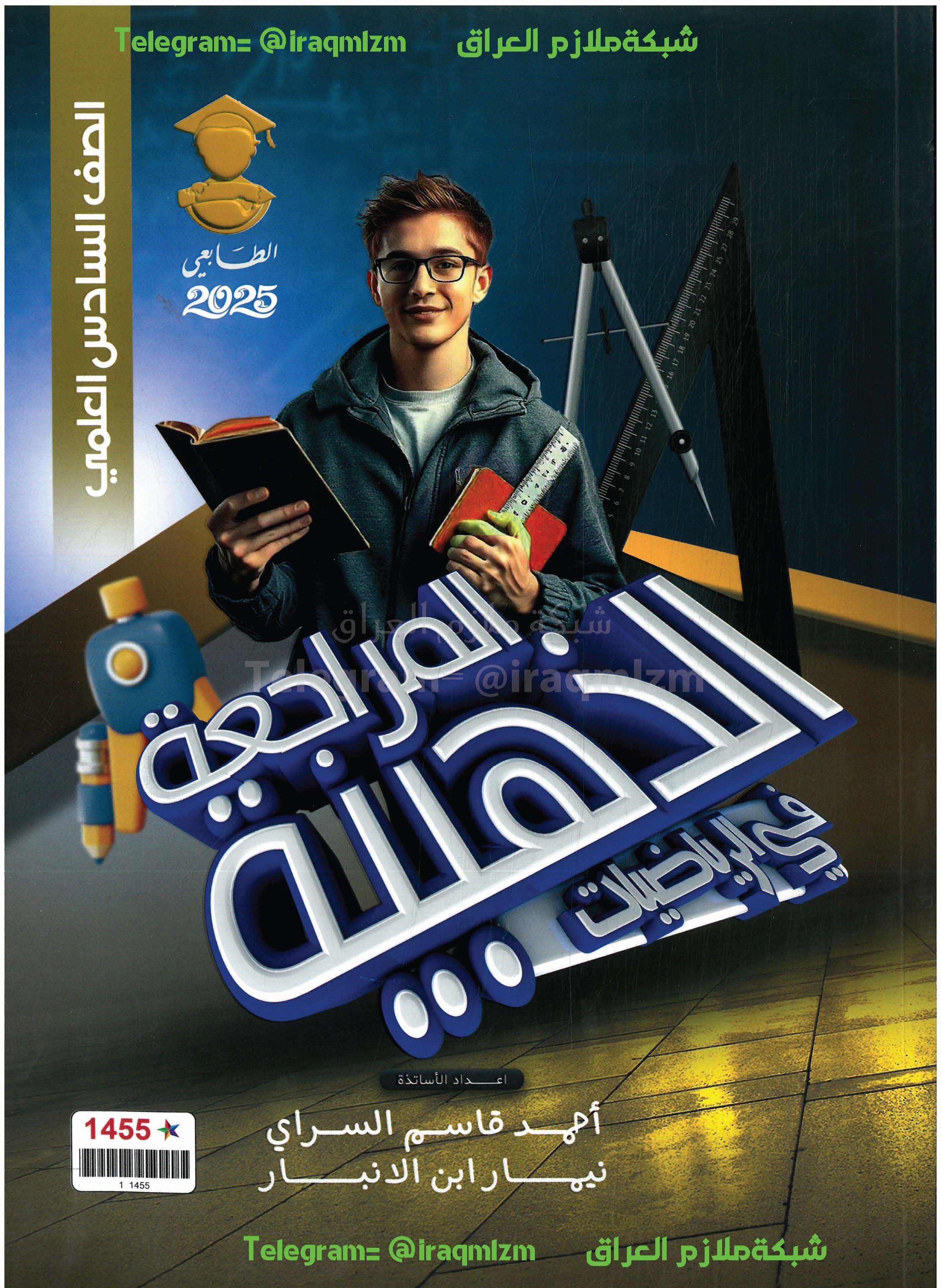 ملزمة المراجعة الذهبية ( الرياضيات ) الصف السادس العلمي